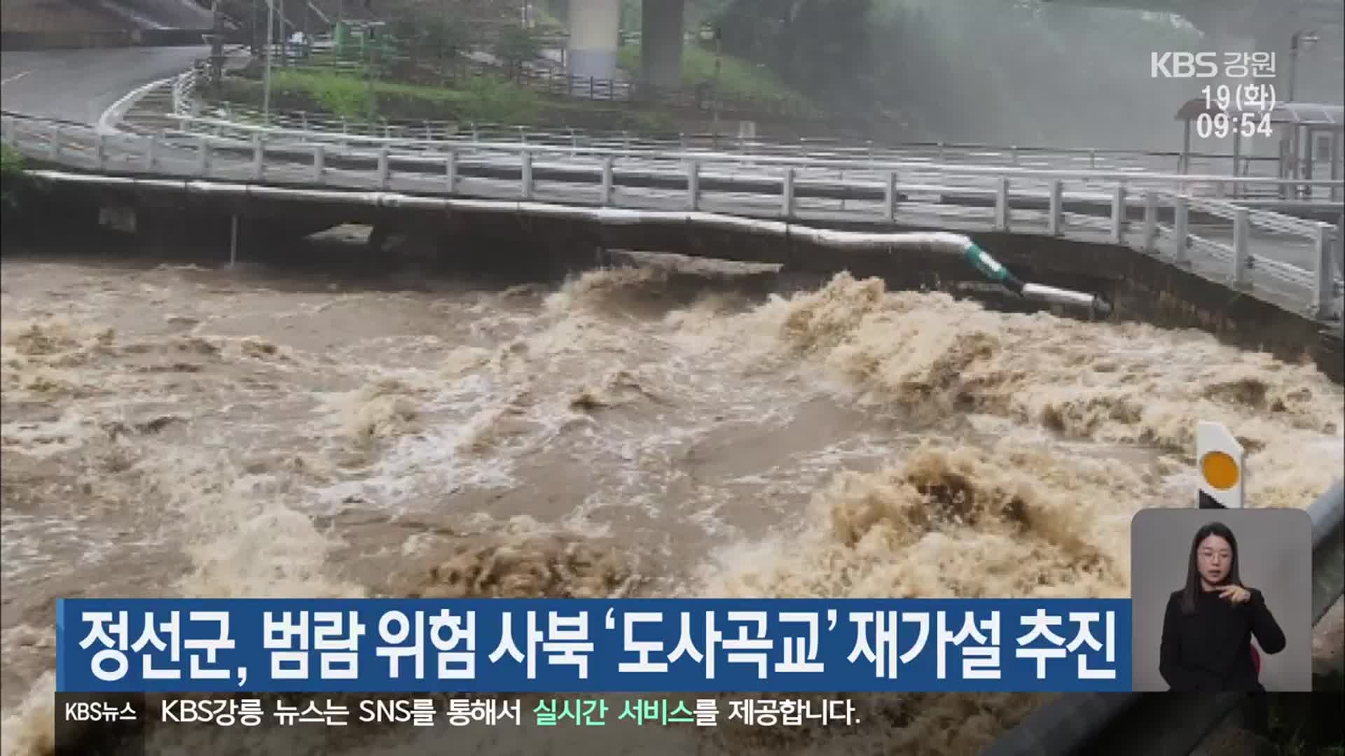 정선군, 범람 위험 사북 ‘도사곡교’ 재가설 추진