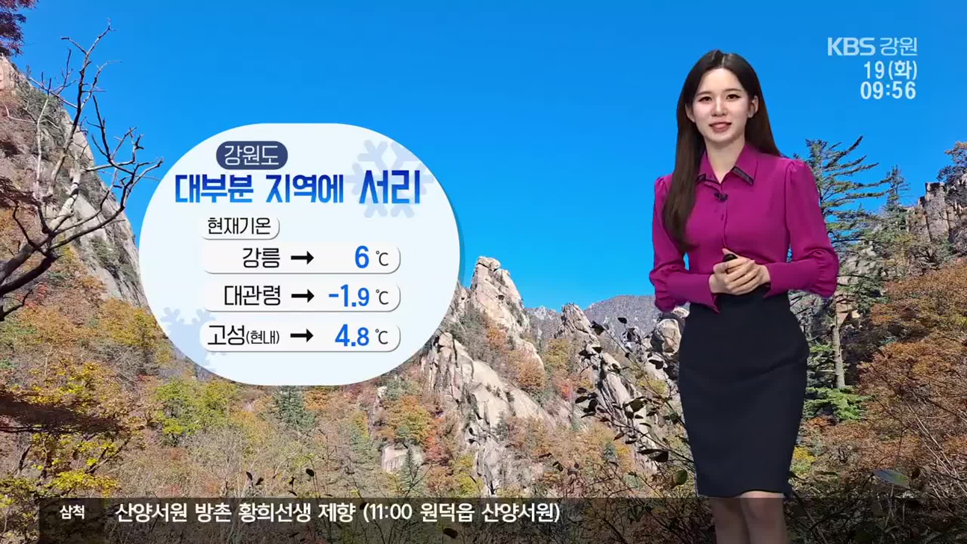 [날씨] 강원 내일 아침까지 추워…서리·얼음 주의