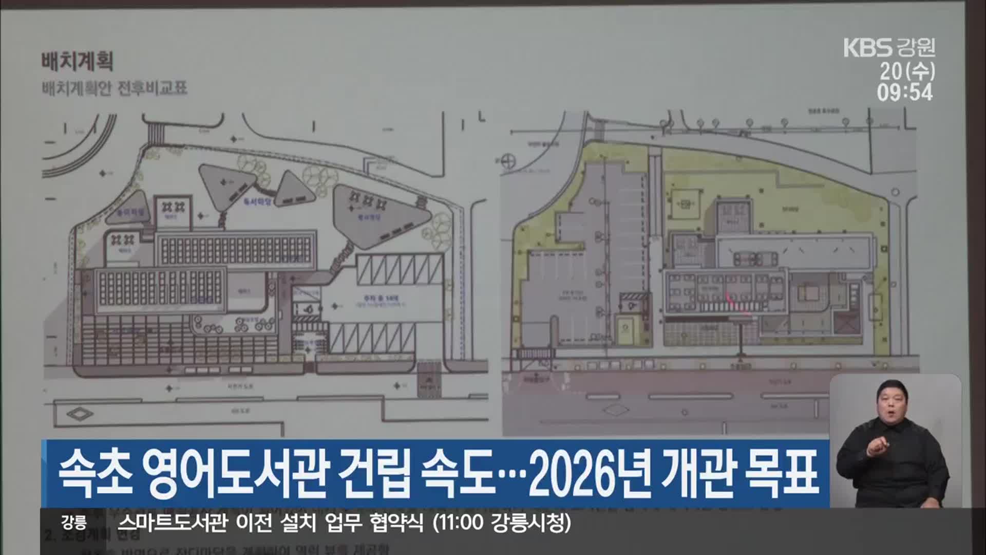 속초 영어도서관 건립 속도…2026년 개관 목표