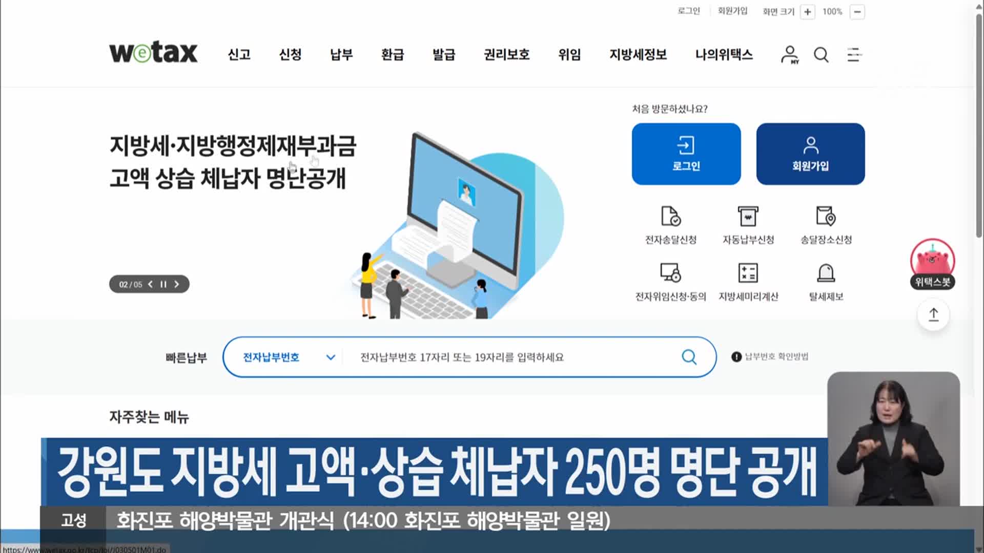 강원도 지방세 고액·상습 체납자 250명 명단 공개