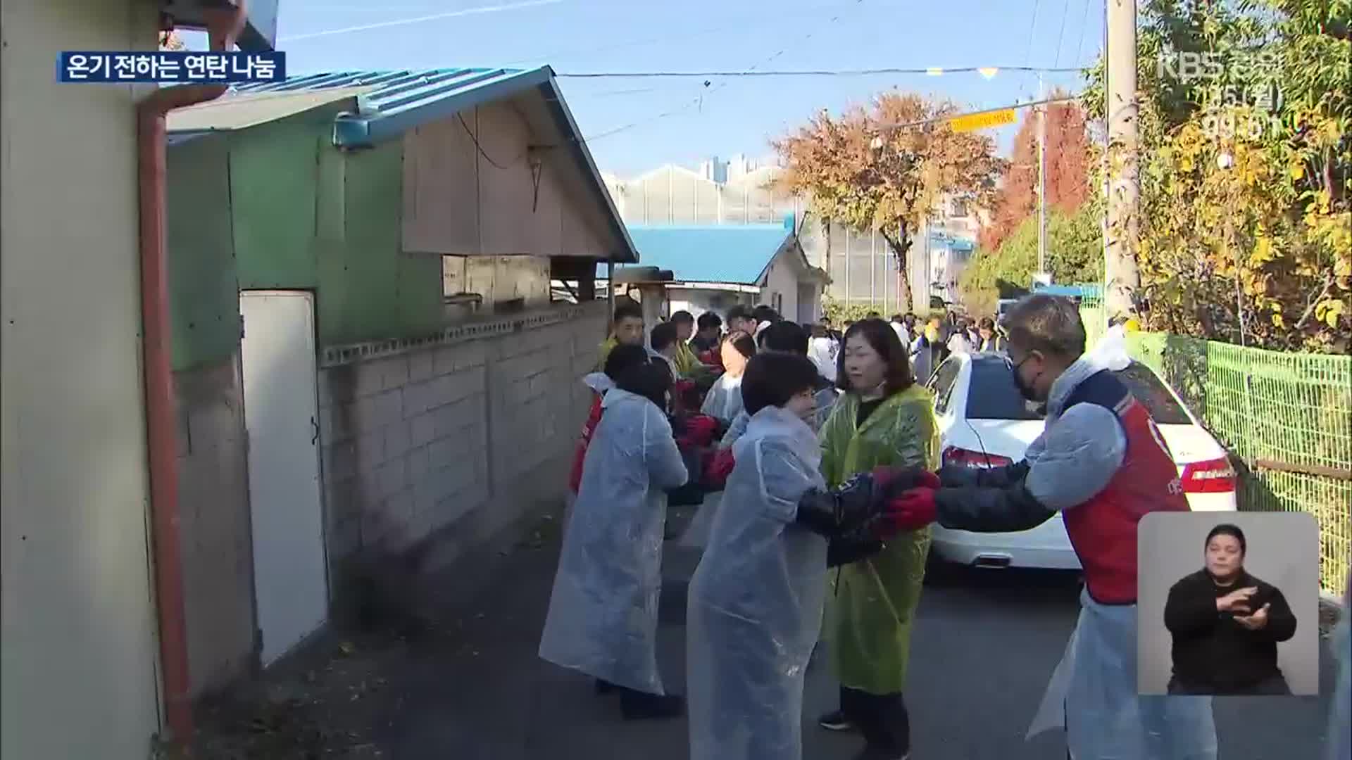 사랑의 온기 전하는 연탄 나눔…공무원 가족도 동참