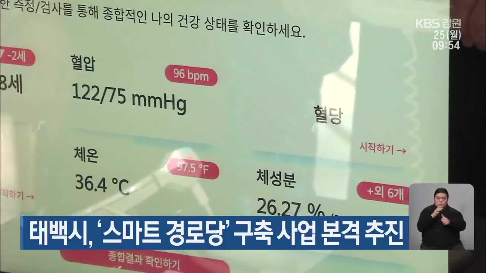 태백시, ‘스마트 경로당’ 구축 사업 본격 추진