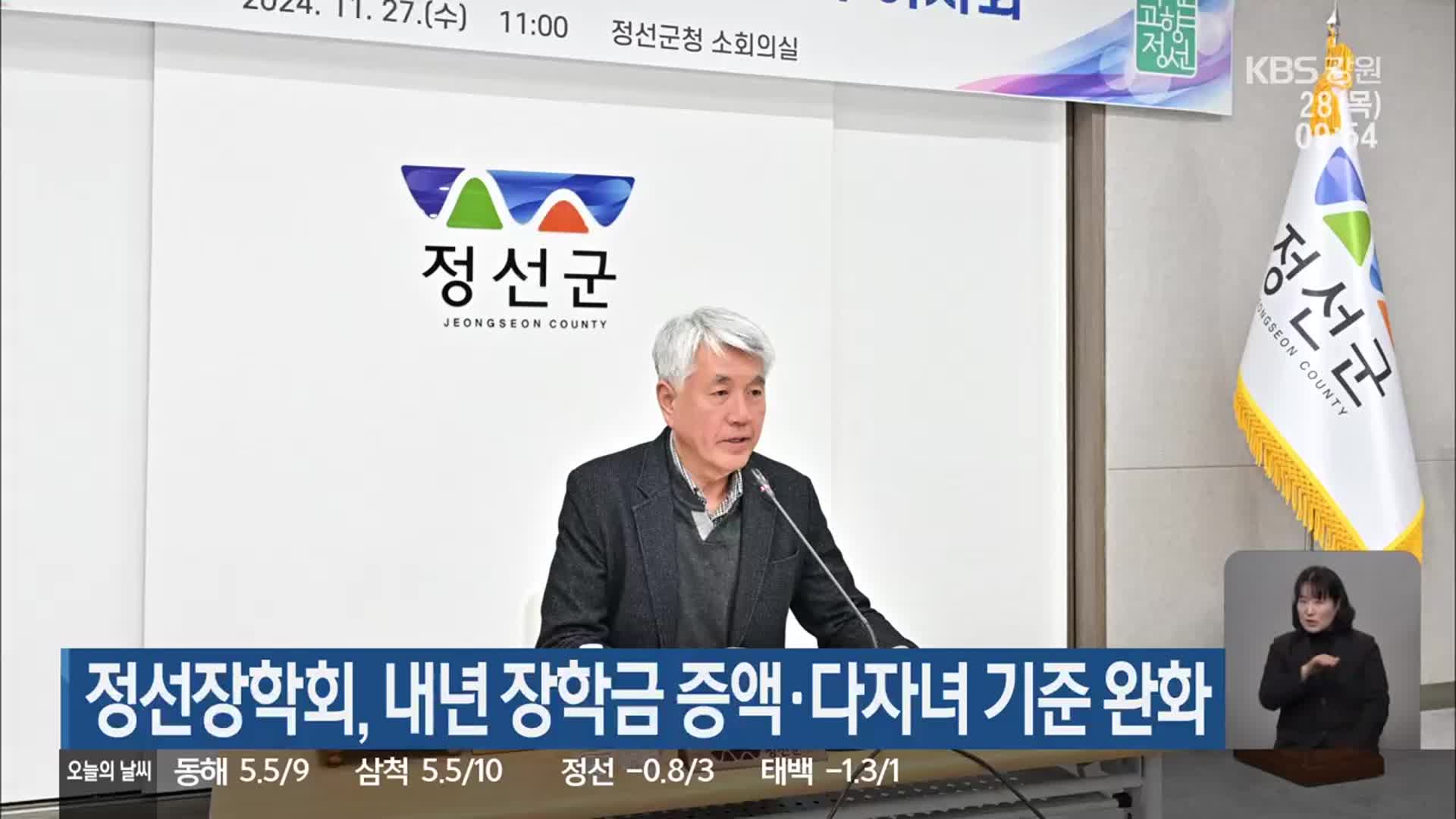 정선장학회, 내년 장학금 증액·다자녀 기준 완화