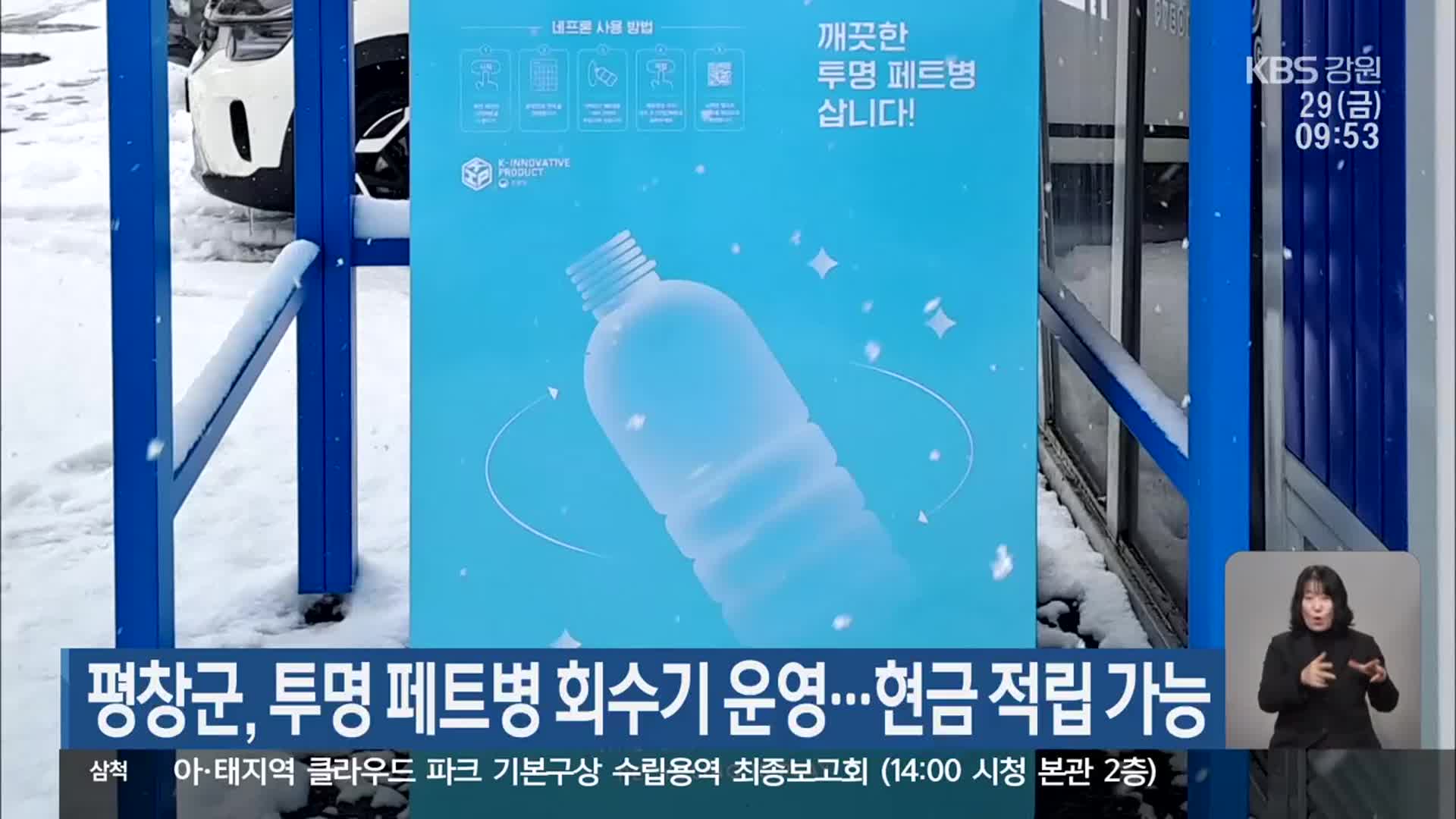 평창군, 투명 페트병 회수기 운영…현금 적립 가능