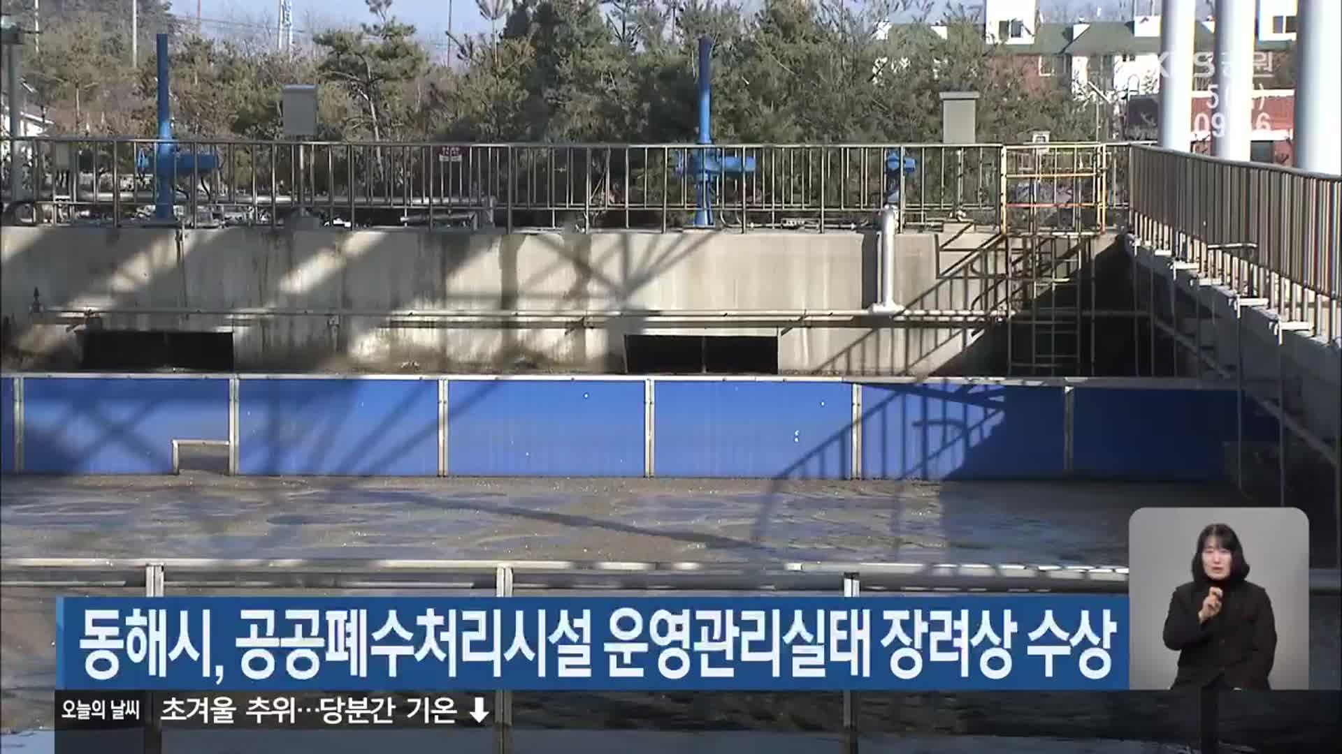 동해시, 공공폐수처리시설 운영관리실태 장려상 수상