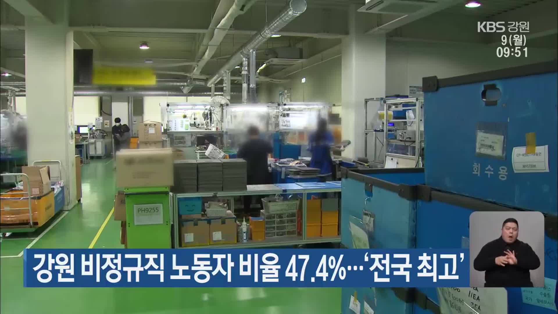 강원 비정규직 노동자 비율 47.4%…‘전국 최고’