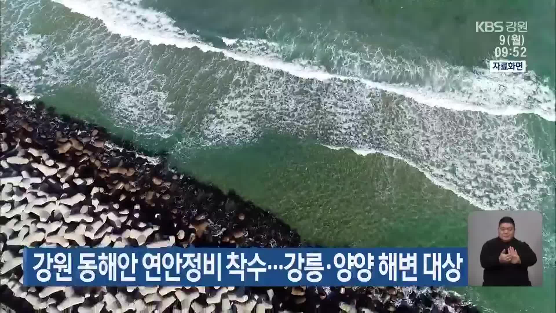 강원 동해안 연안정비 착수…강릉·양양 해변 대상