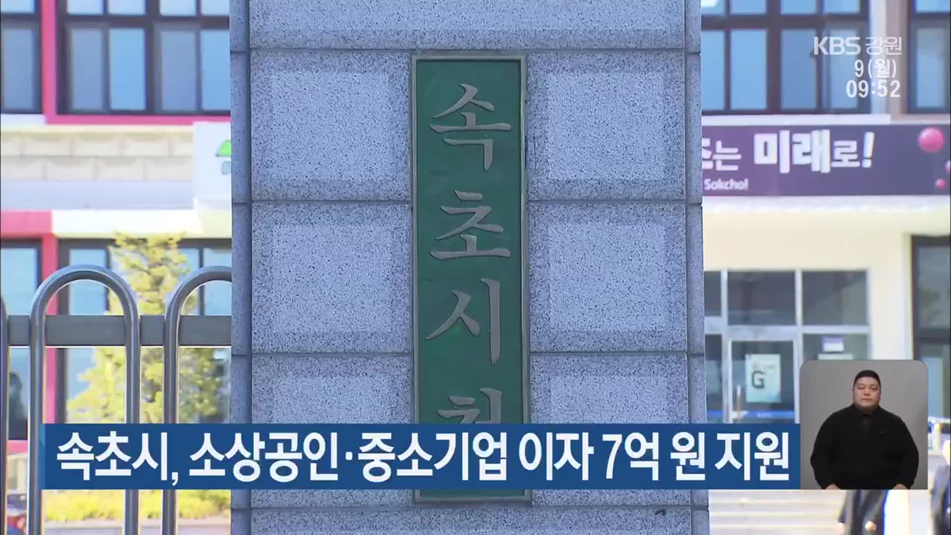 속초시, 소상공인·중소기업 이자 7억 원 지원
