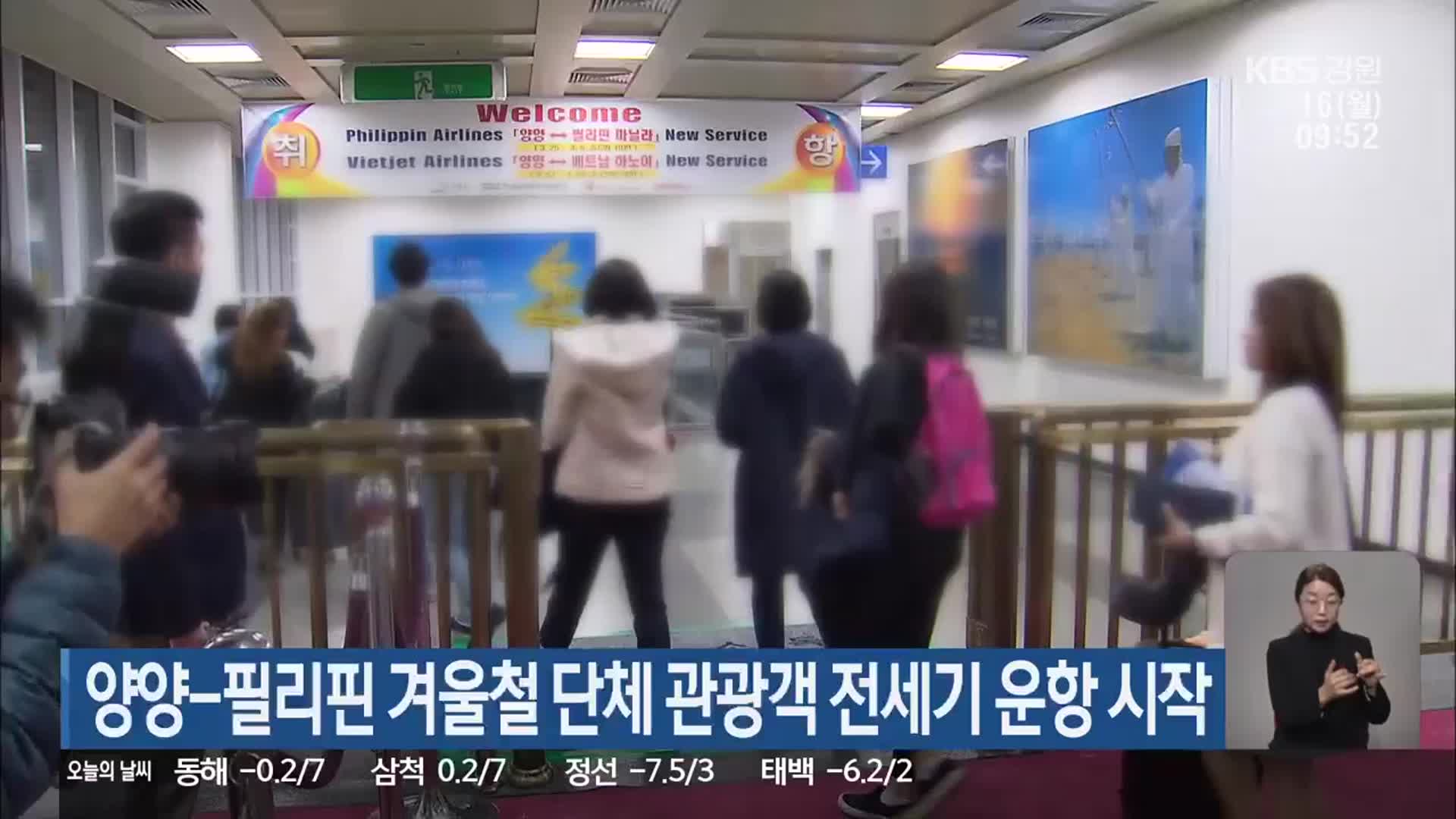 양양-필리핀 겨울철 단체 관광객 전세기 운항 시작