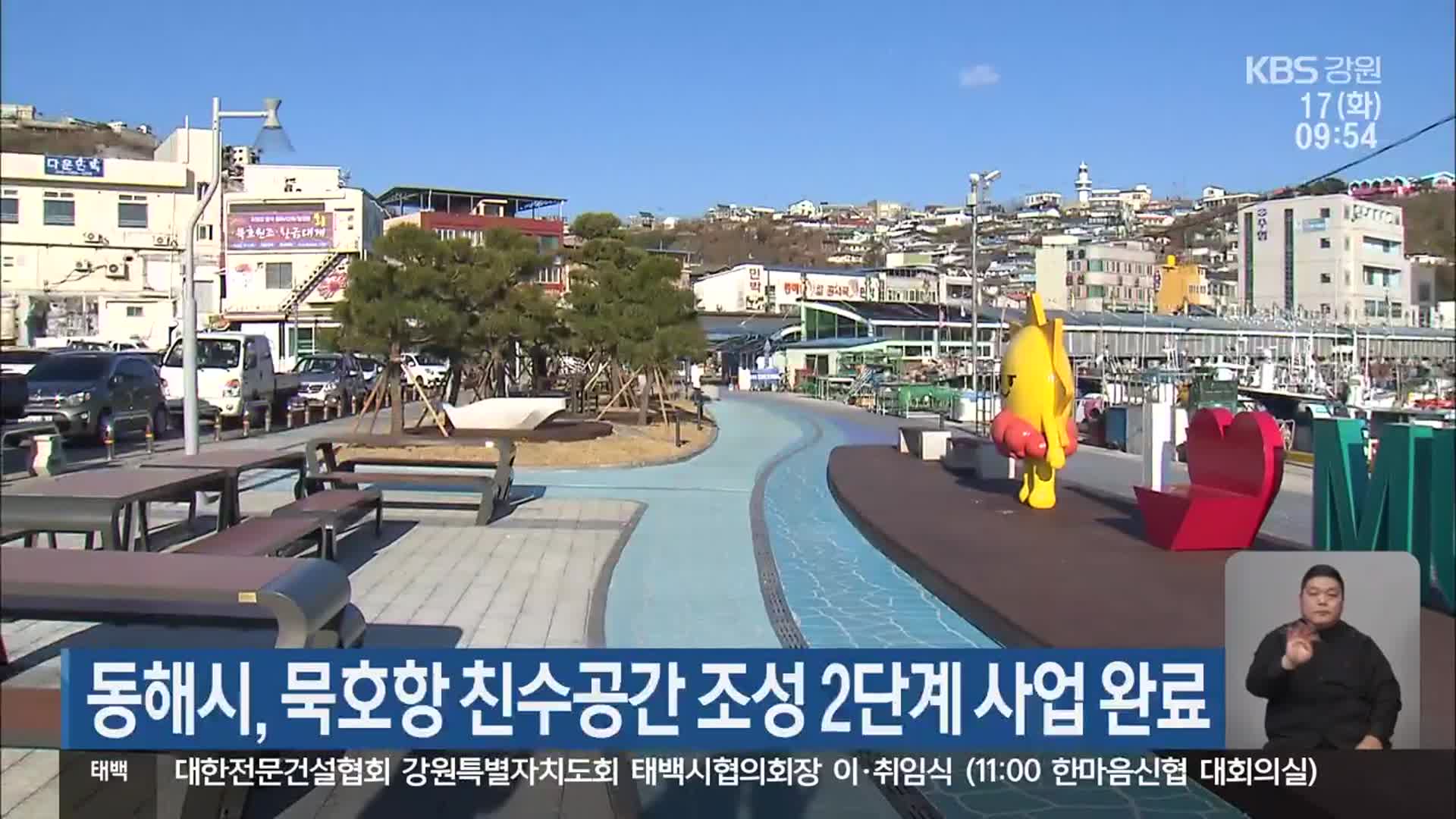 동해시, 묵호항 친수공간 조성 2단계 사업 완료