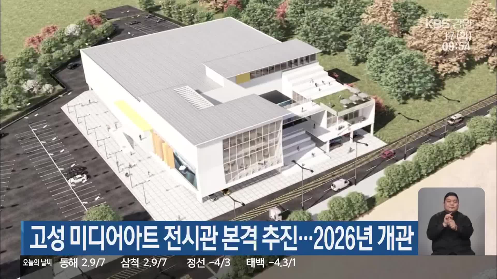 고성 미디어아트 전시관 본격 추진…2026년 개관