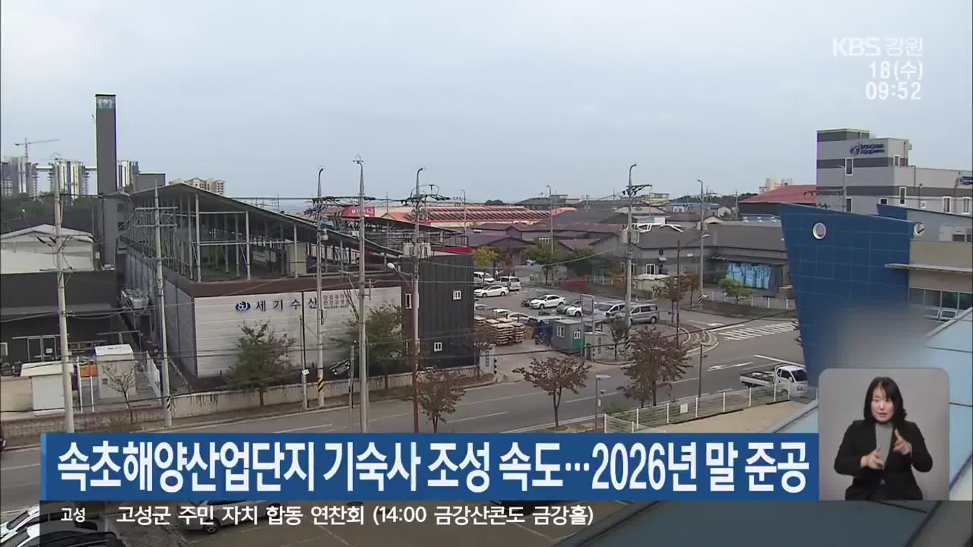 속초해양산업단지 기숙사 조성 속도…2026년 말 준공