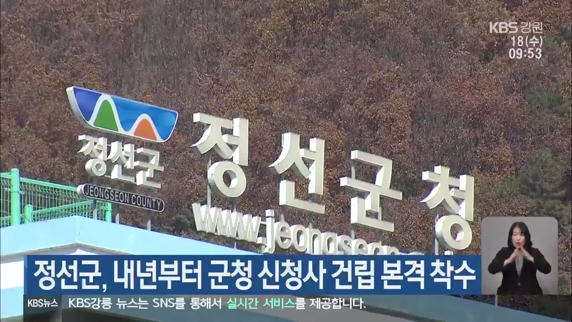 정선군, 내년부터 군청 신청사 건립 본격 착수