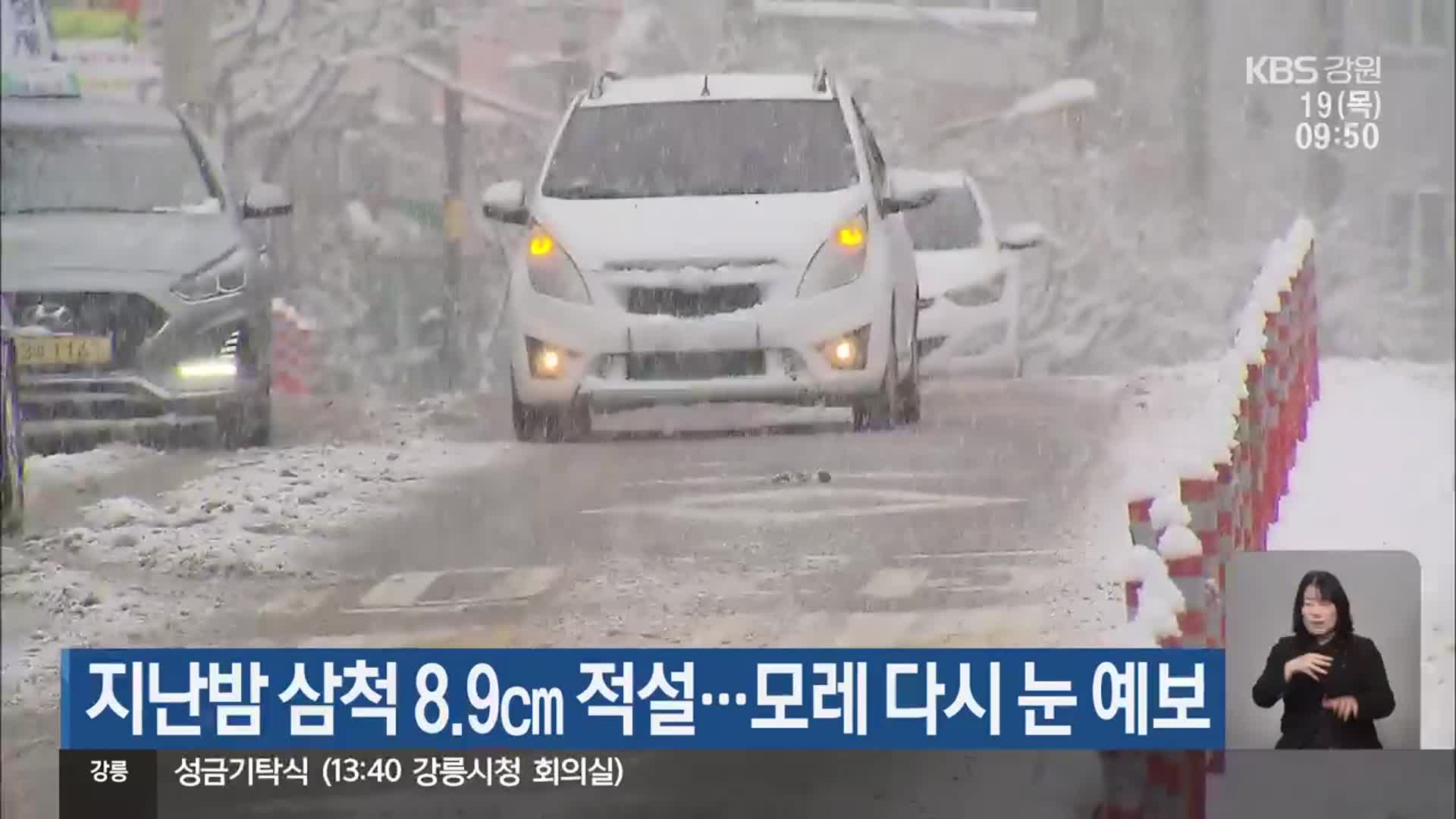 지난밤 삼척 8.9cm 적설…모레 다시 눈 예보