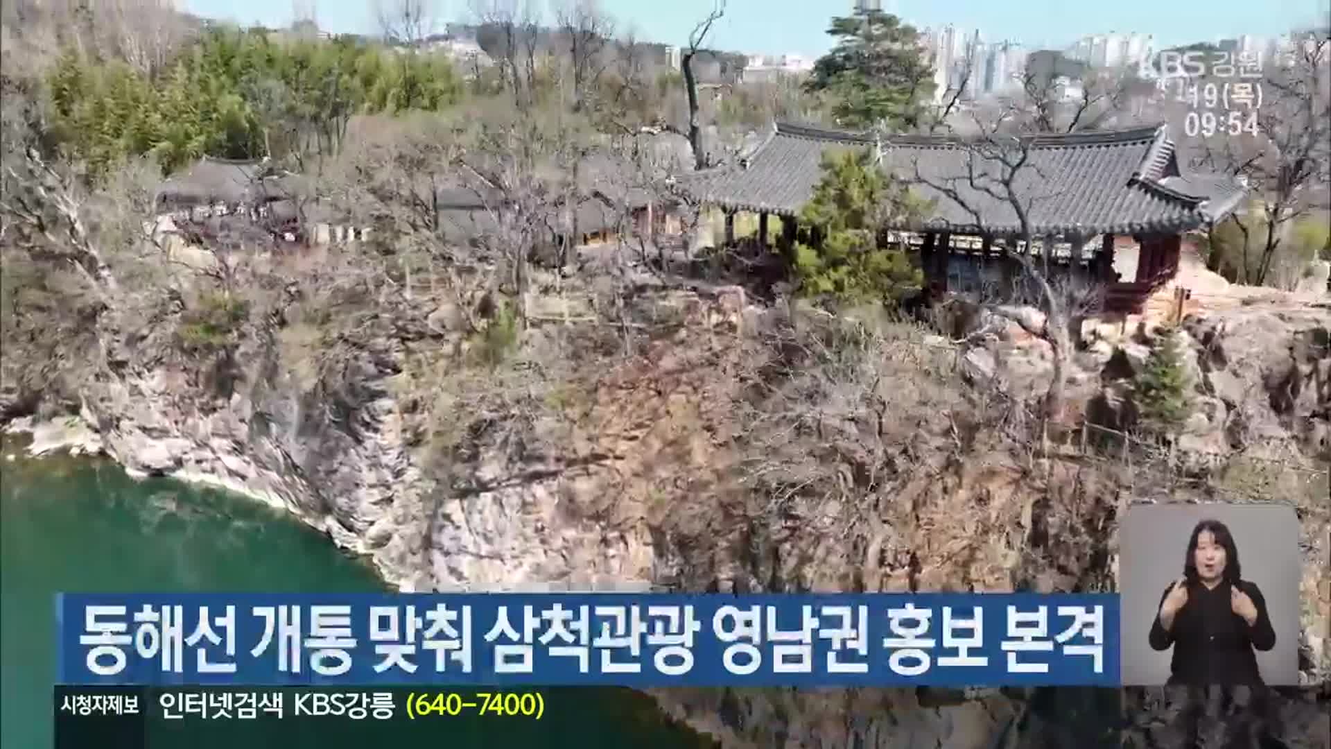 동해선 개통 맞춰 삼척관광 영남권 홍보 본격