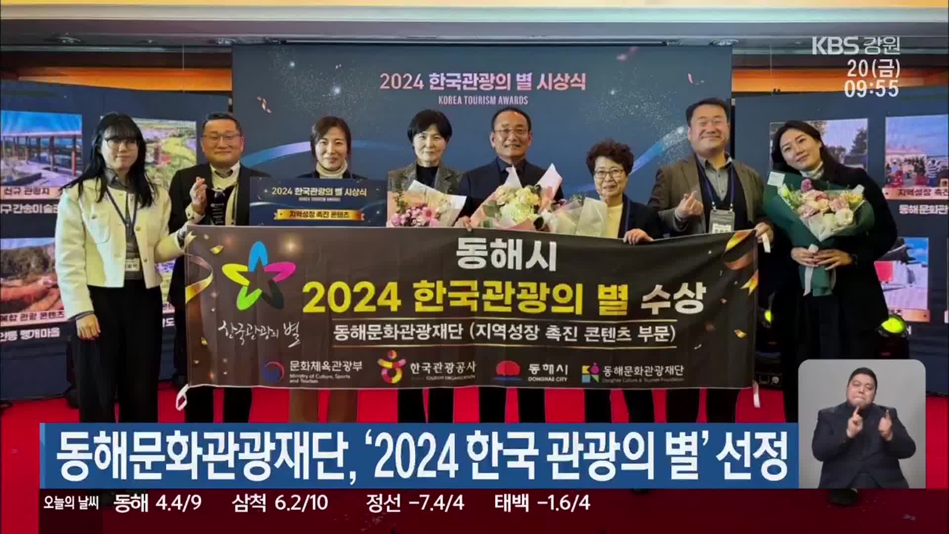 동해문화관광재단, ‘2024 한국 관광의 별’ 선정