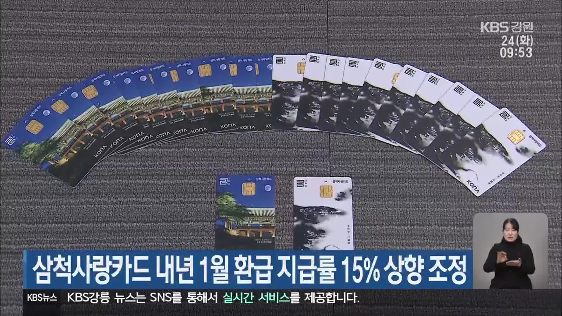 삼척사랑카드 내년 1월 환급 지급률 15% 상향 조정