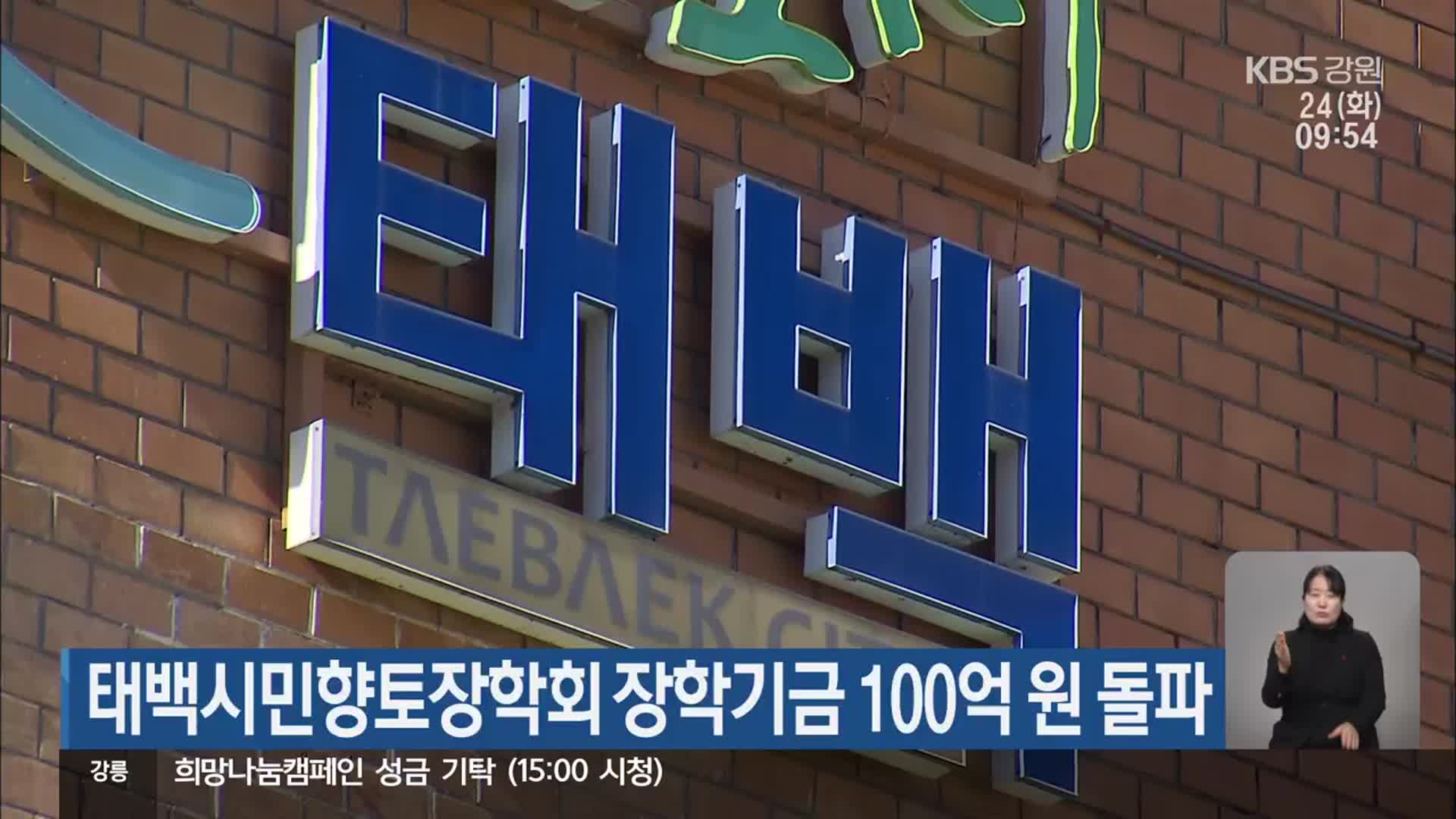 태백시민향토장학회 장학기금 100억 원 돌파