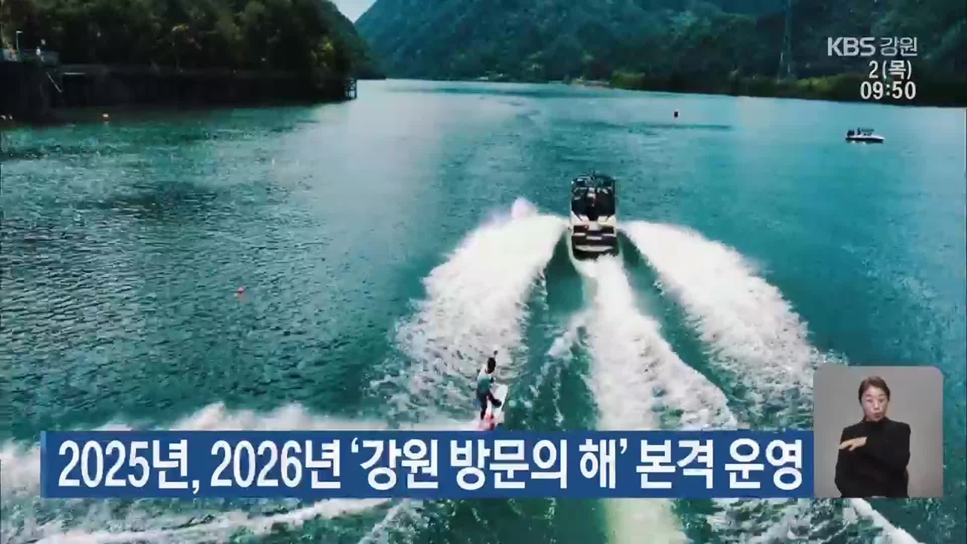 2025년, 2026년 ‘강원 방문의 해’ 본격 운영