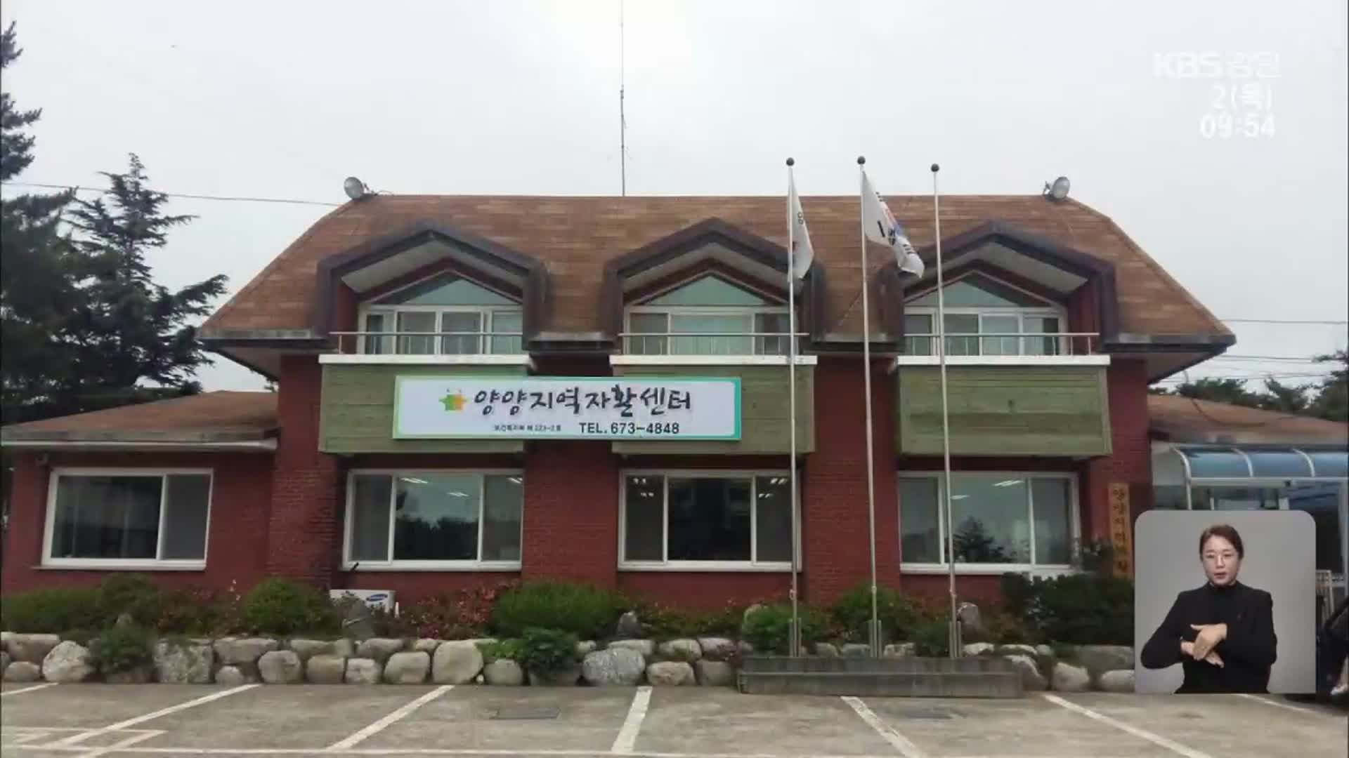 양양군, 양양지역자활센터 올해 4월 이전 예정