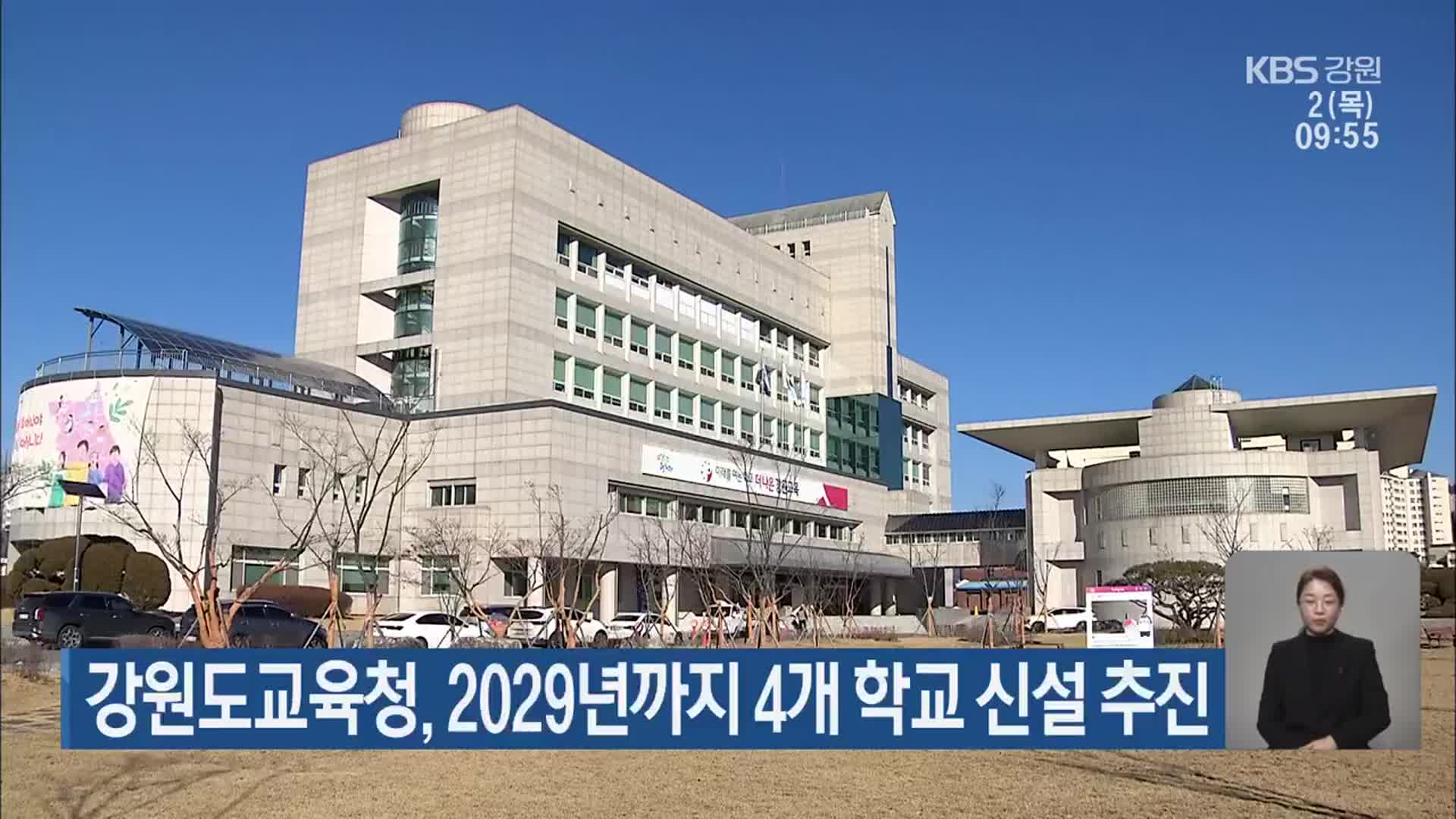 강원도교육청, 2029년까지 4개 학교 신설 추진