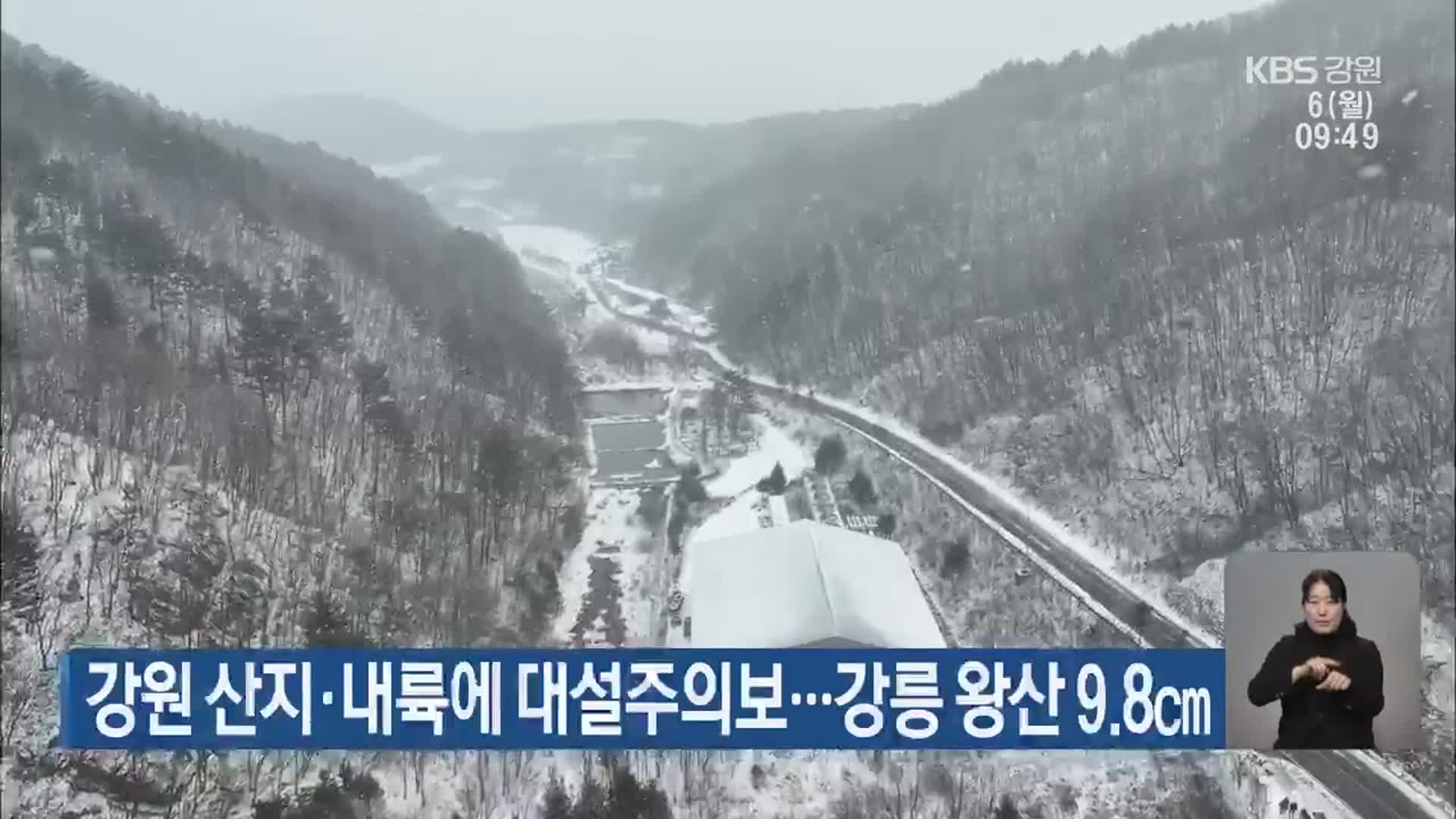 강원 산지·내륙에 대설주의보…강릉 왕산 9.8cm