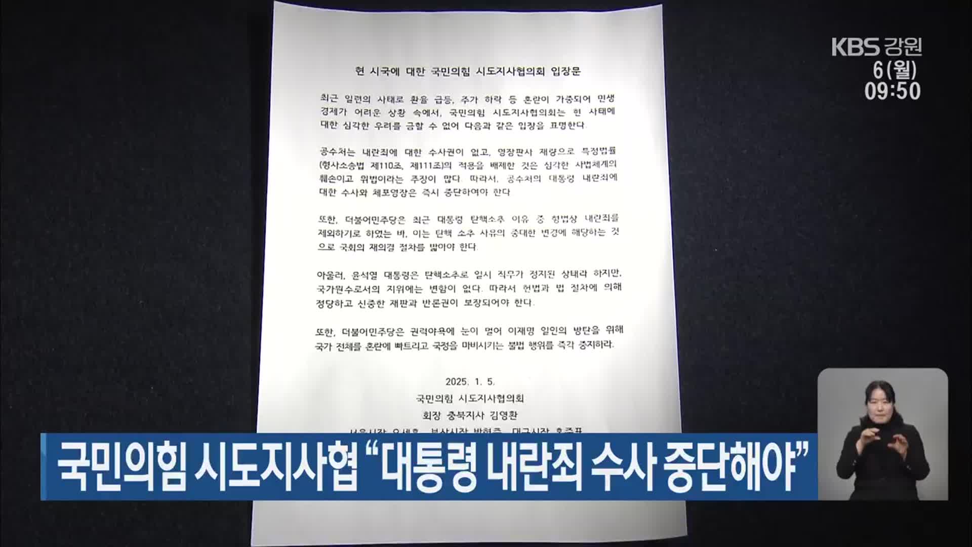 국민의힘 시도지사협 “대통령 내란죄 수사 중단해야”
