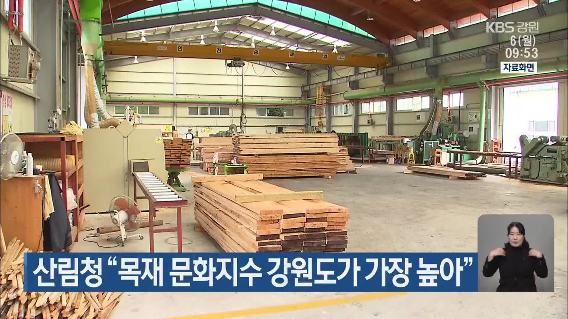 산림청 “목재 문화지수 강원도가 가장 높아”