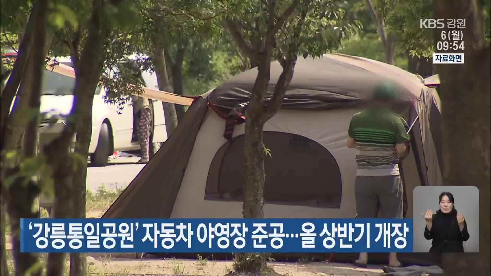 ‘강릉통일공원’ 자동차 야영장 준공…올 상반기 개장