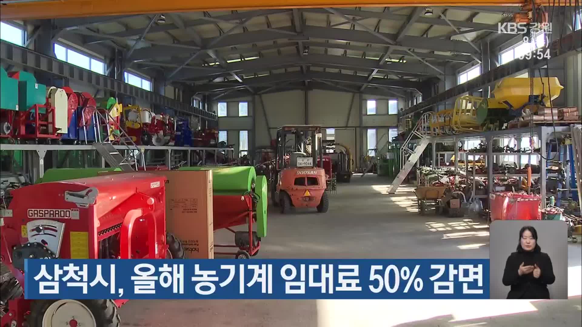 삼척시, 올해 농기계 임대료 50% 감면