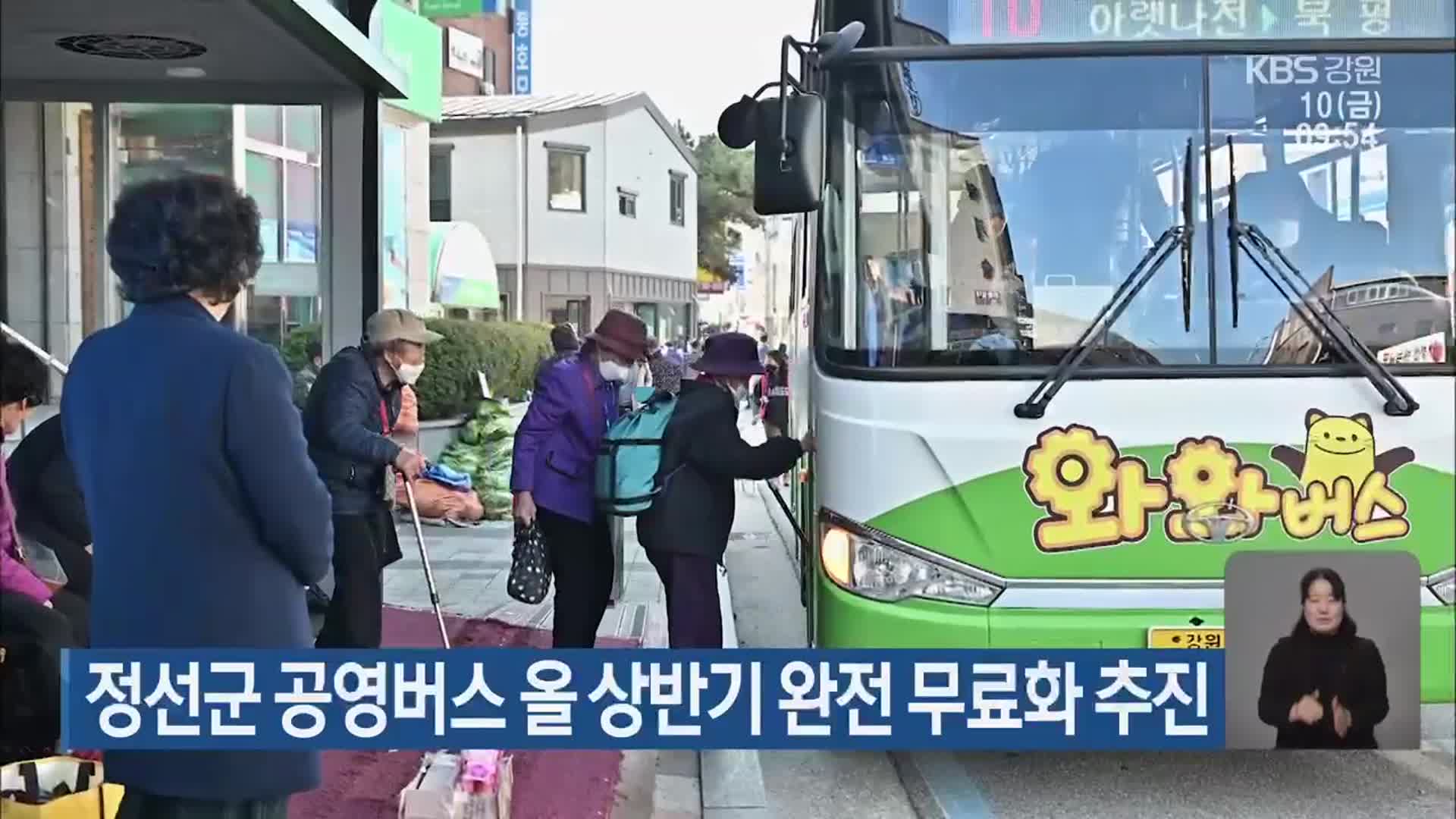 정선군 공영버스 올 상반기 완전 무료화 추진