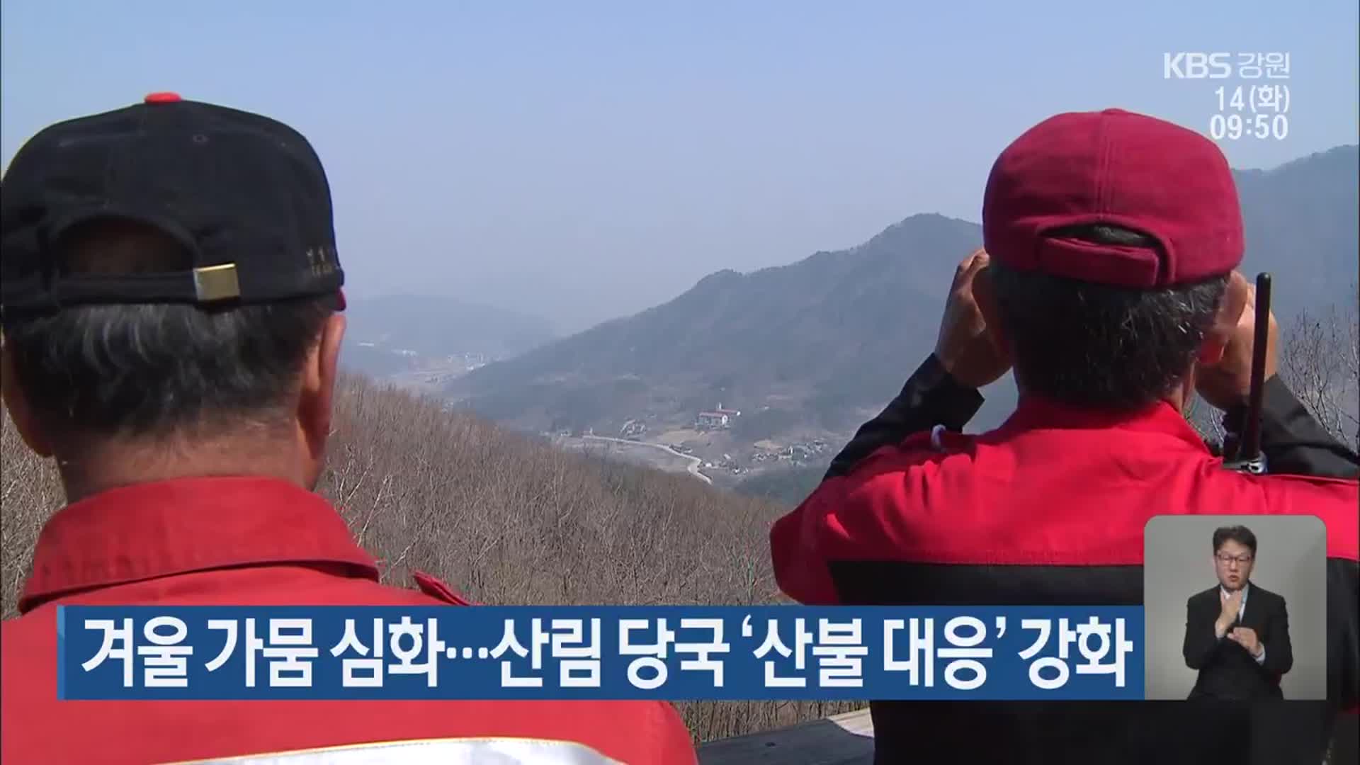 강원 겨울 가뭄 심화…산림 당국 ‘산불 대응’ 강화