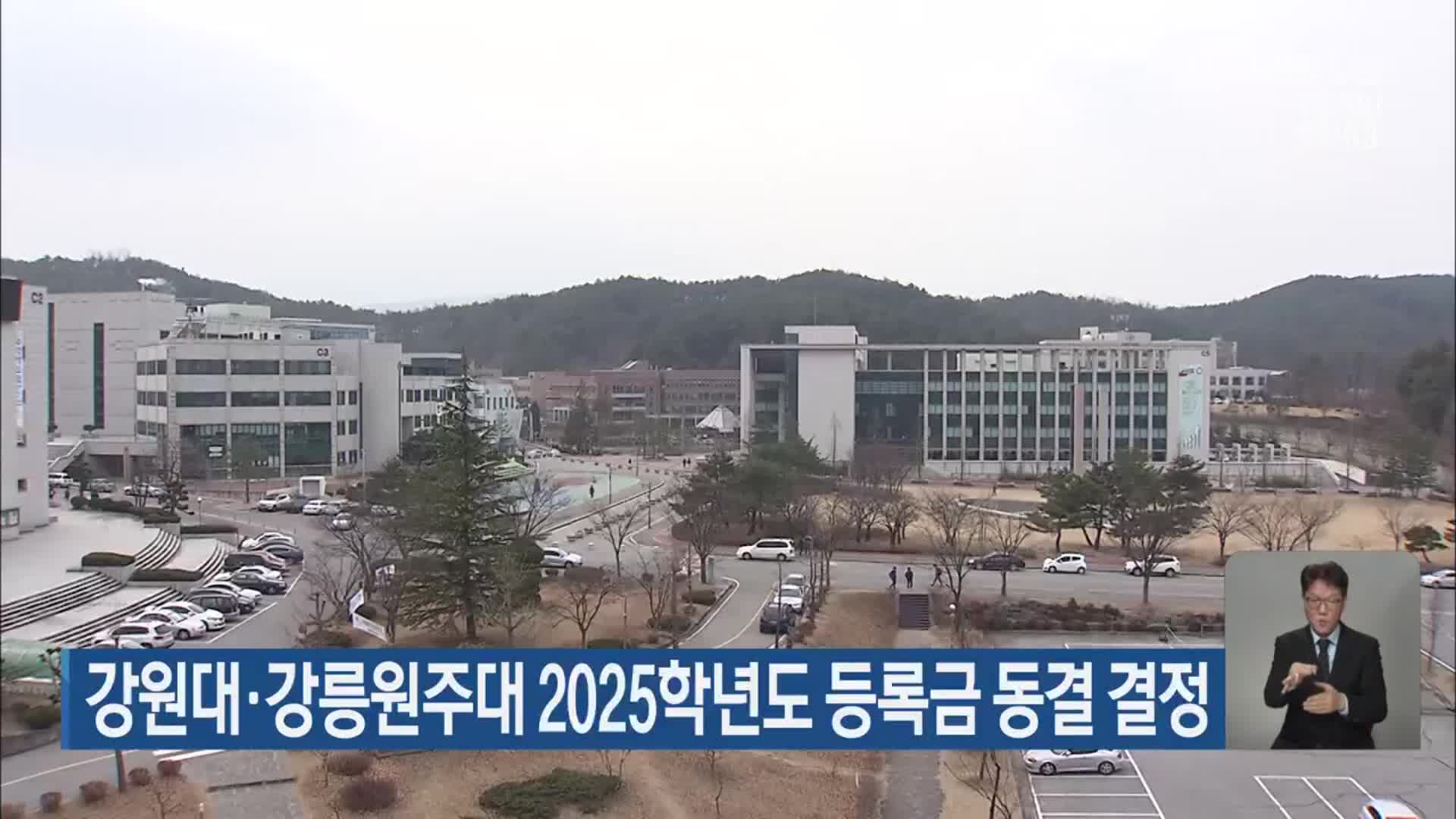 강원대·강릉원주대 2025학년도 등록금 동결 결정