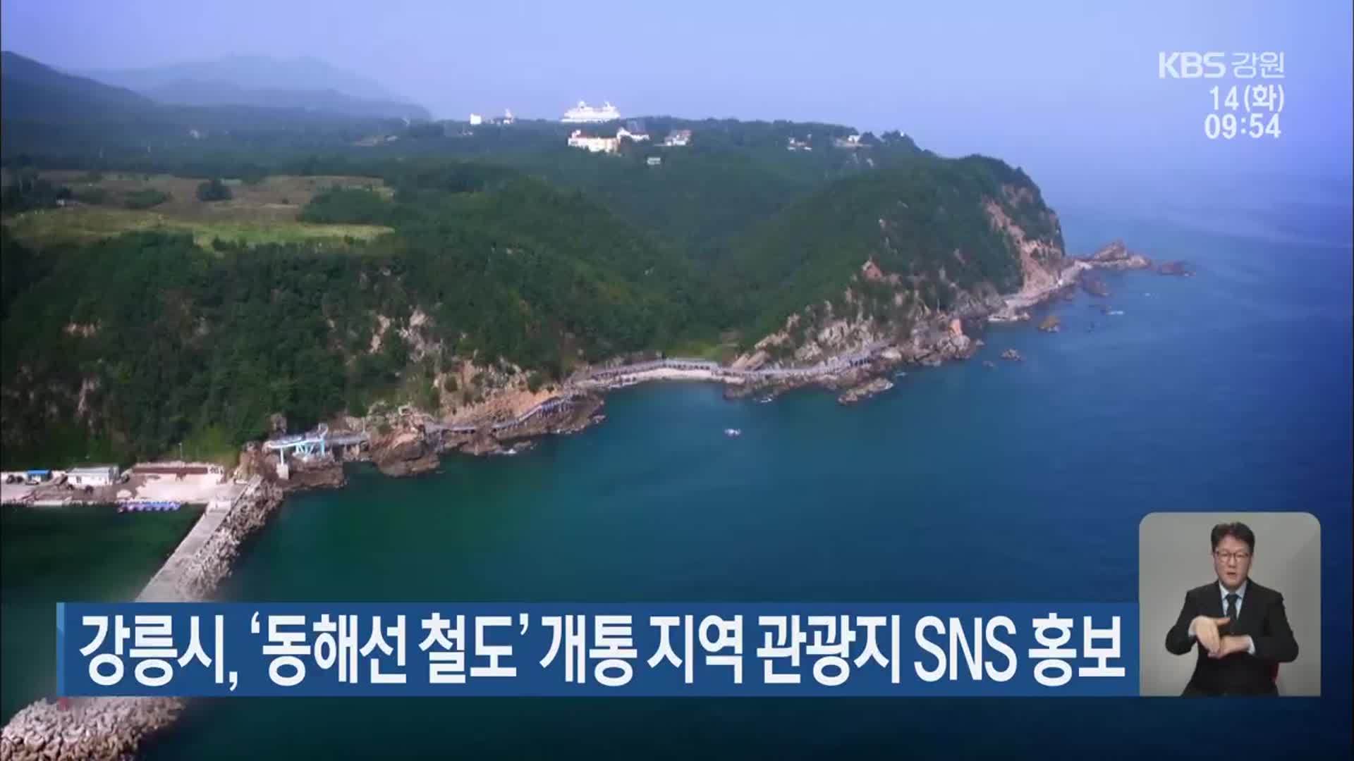 강릉시, ‘동해선 철도’ 개통 지역 관광지 SNS 홍보