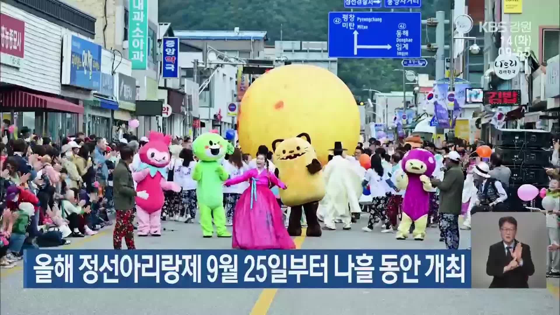 올해 정선아리랑제 9월 25일부터 나흘 동안 개최