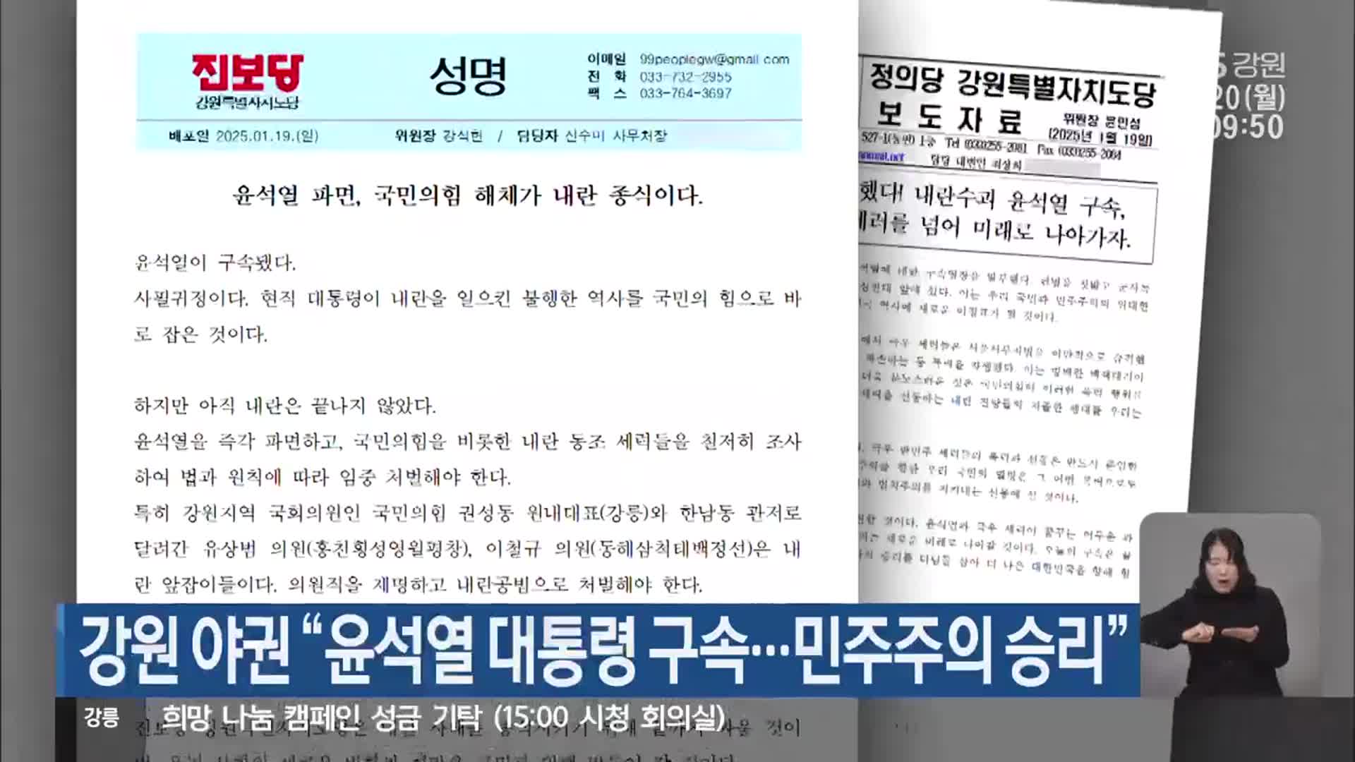 강원 야권 “윤석열 대통령 구속…민주주의 승리”