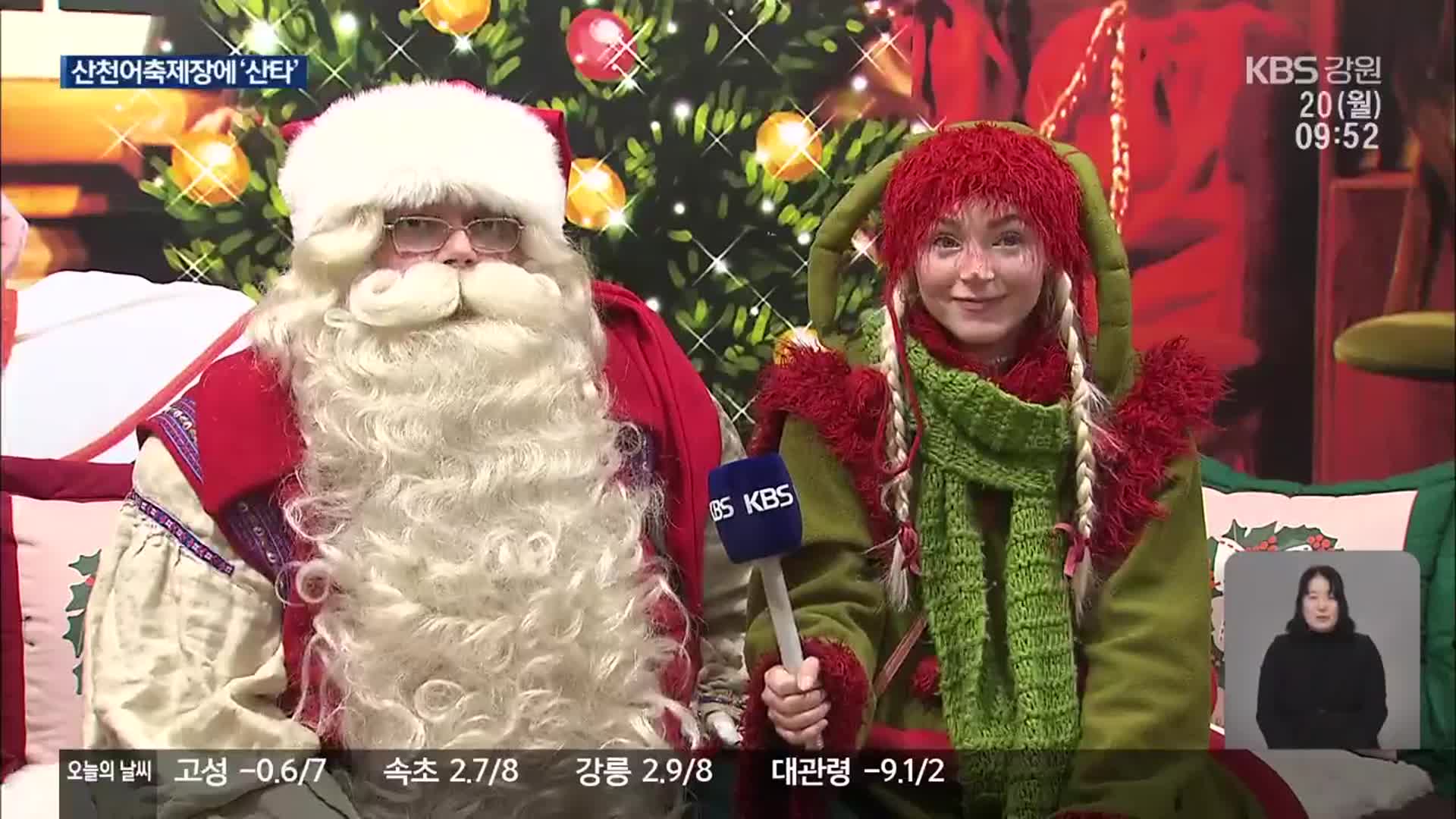 화천산천어축제장에 나타난 ‘산타’…“1월의 크리스마스 즐겨요”