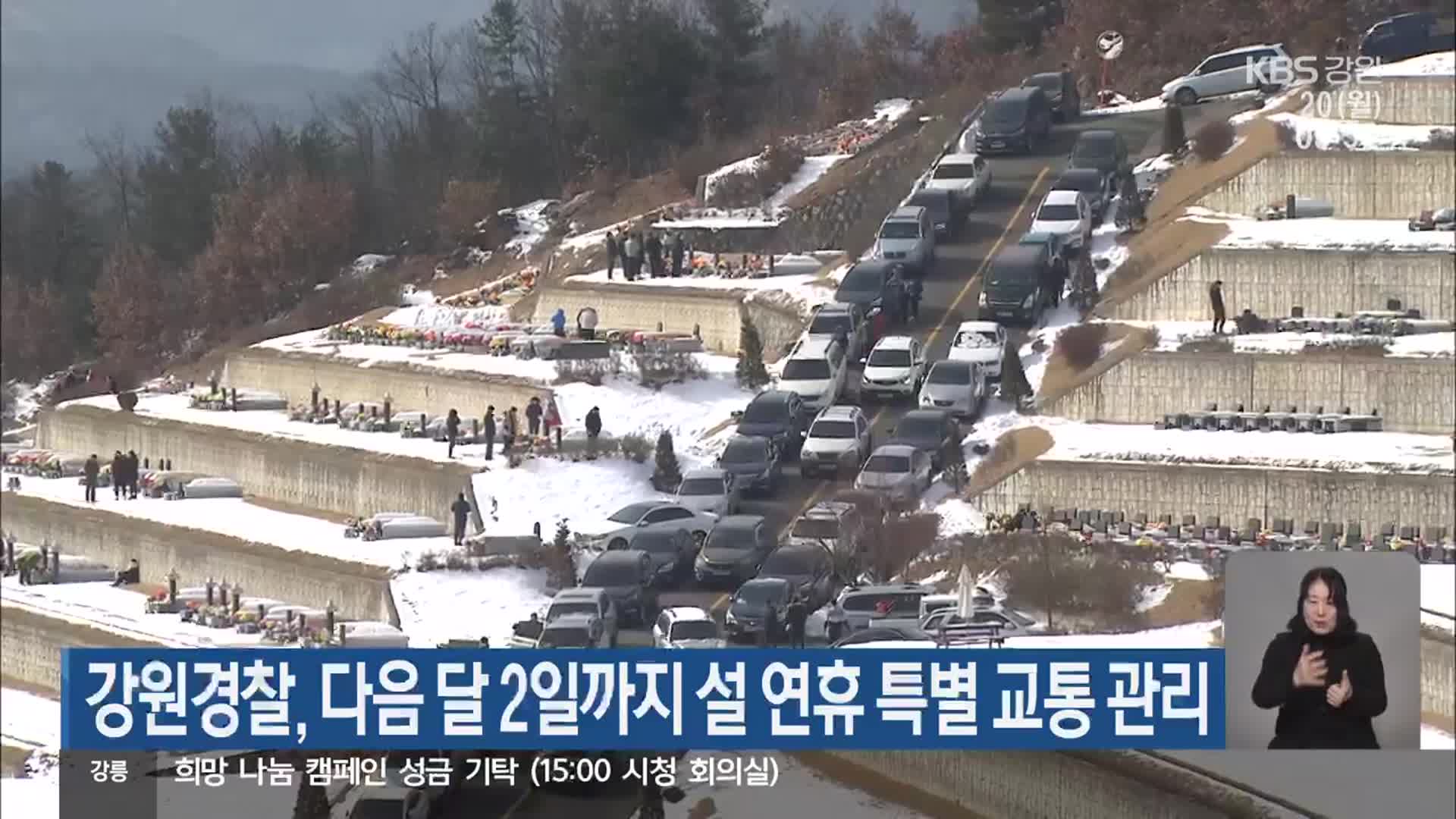 강원경찰, 다음 달 2일까지 설 연휴 특별 교통 관리
