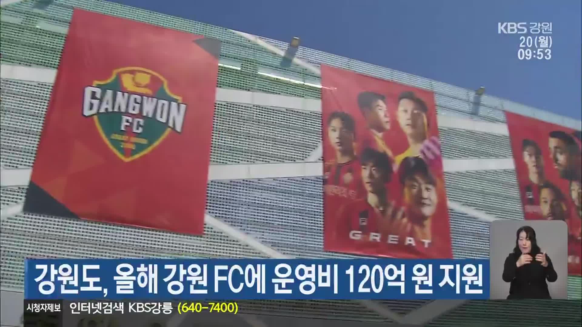 강원도, 올해 강원 FC에 운영비 120억 원 지원