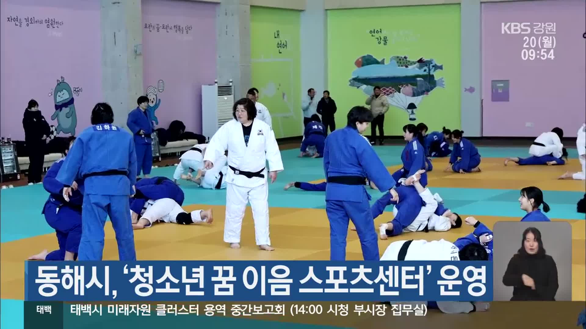 동해시, ‘청소년 꿈 이음 스포츠센터’ 운영
