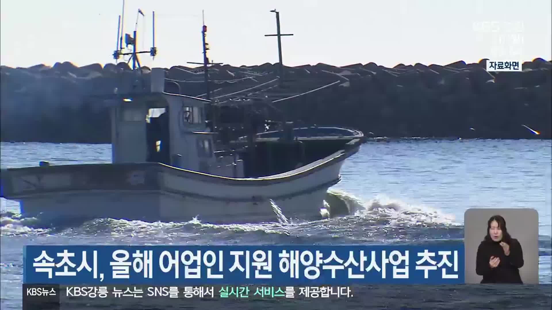 속초시, 올해 어업인 지원 해양수산사업 추진