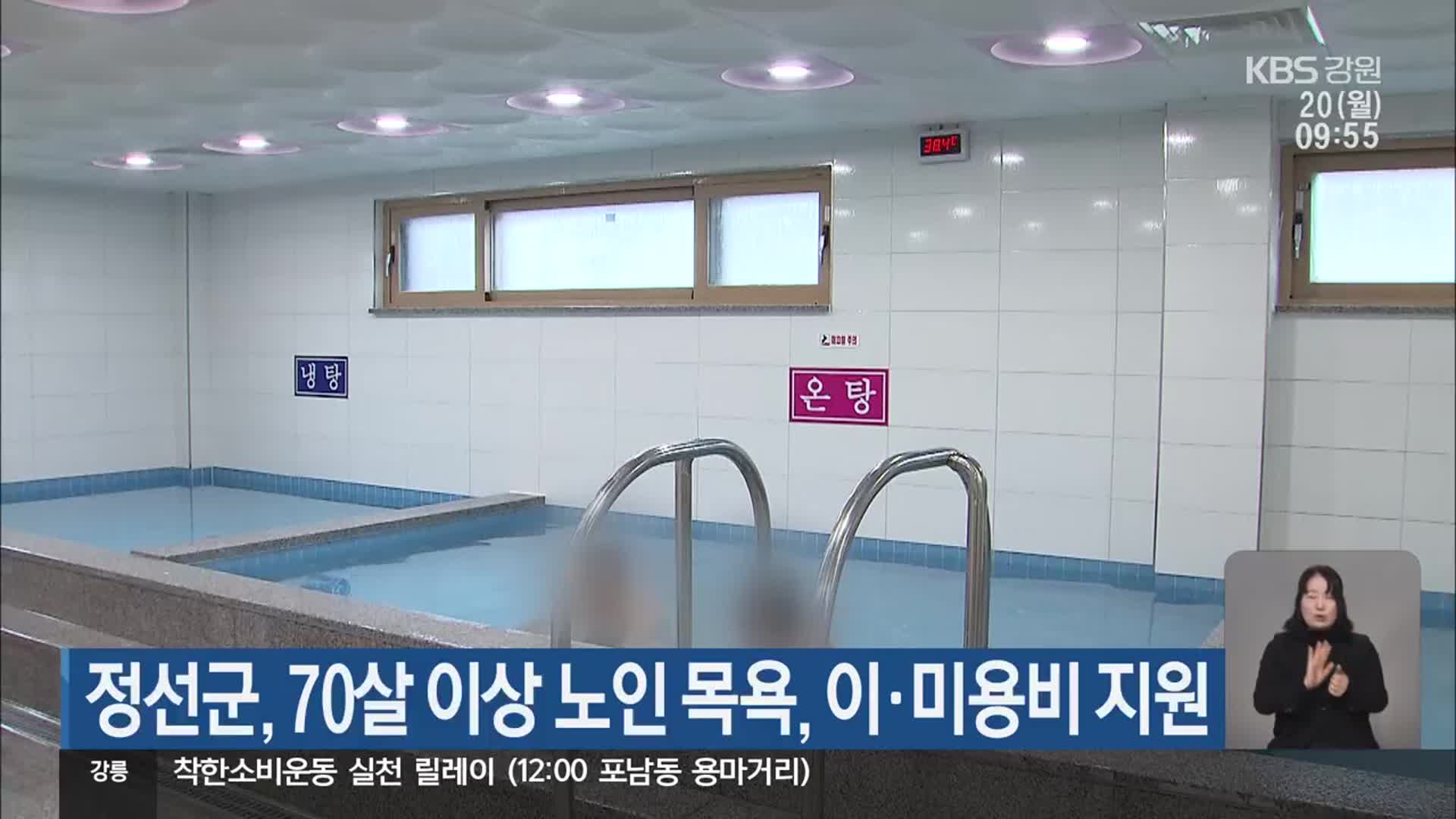 정선군, 70살 이상 노인 목욕, 이·미용비 지원