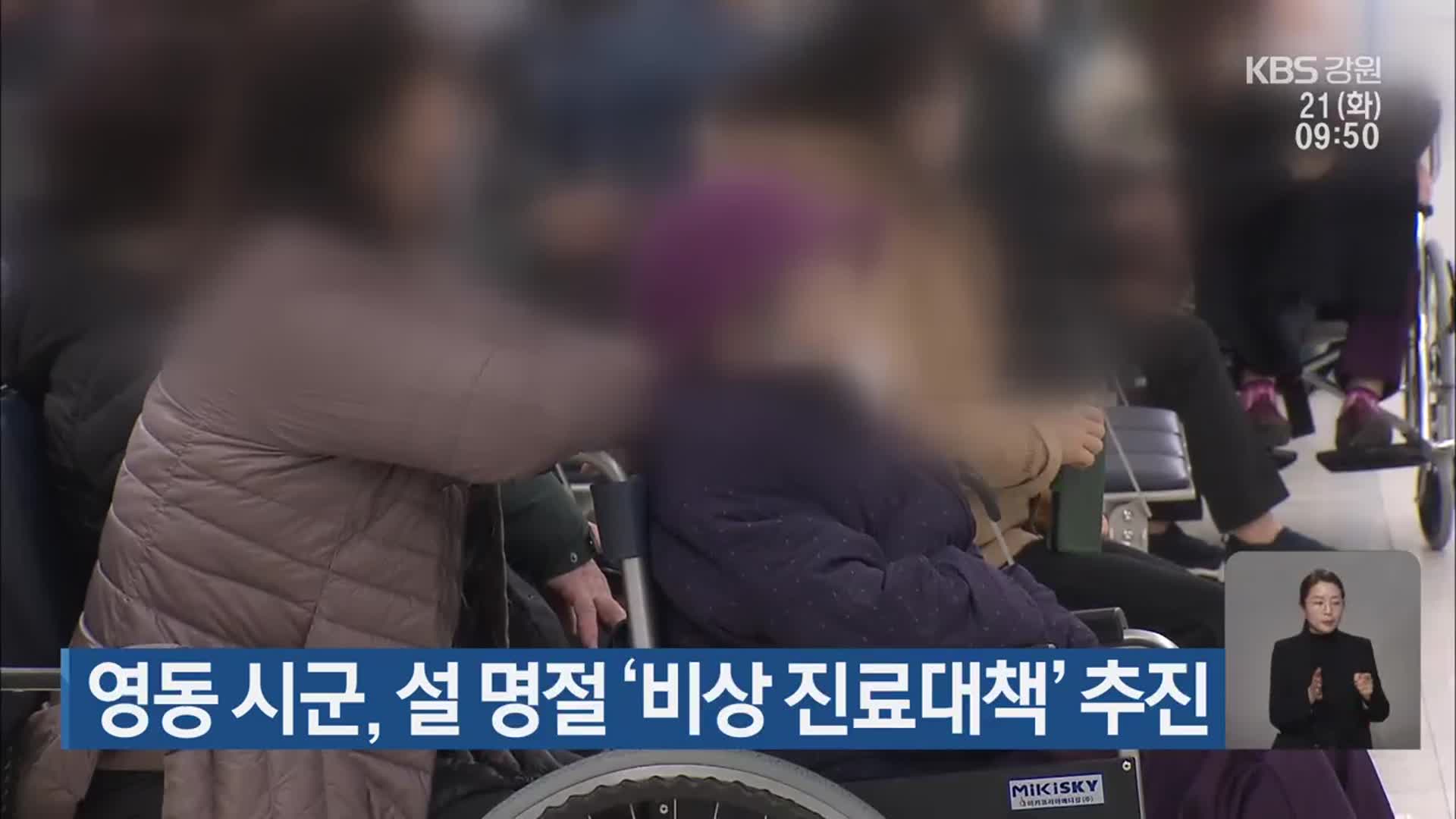 영동 시군, 설 명절 ‘비상 진료대책’ 추진