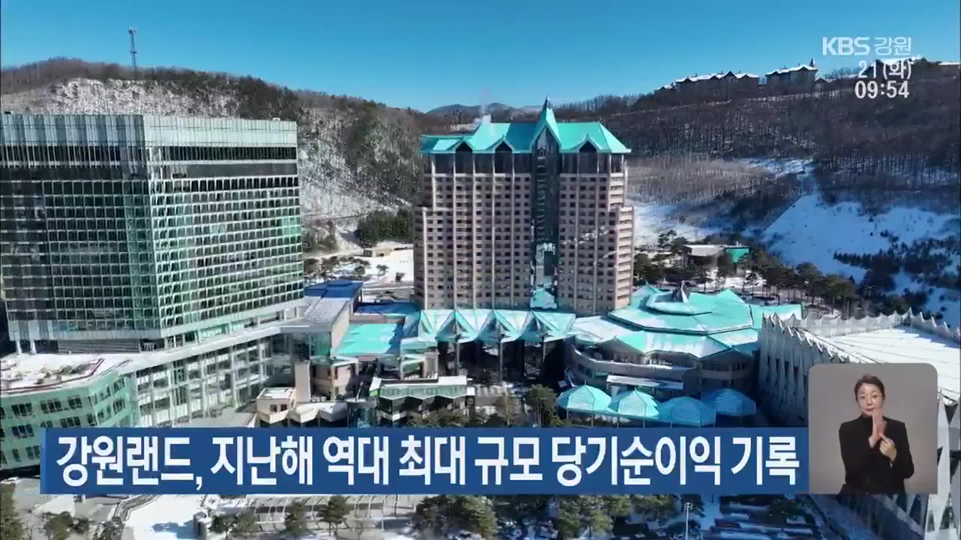 강원랜드, 지난해 역대 최대 규모 당기순이익 기록
