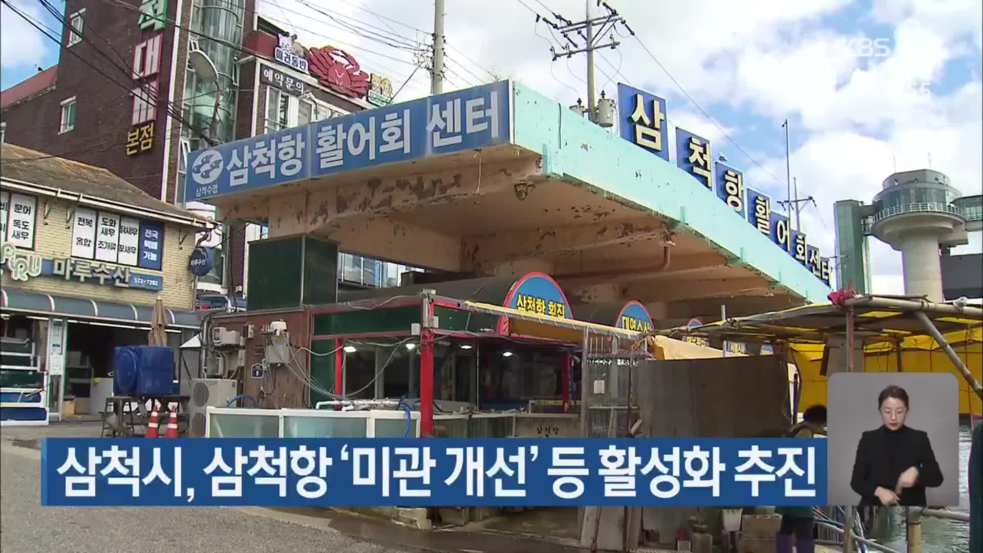 삼척시, 삼척항 ‘미관 개선’ 등 활성화 추진