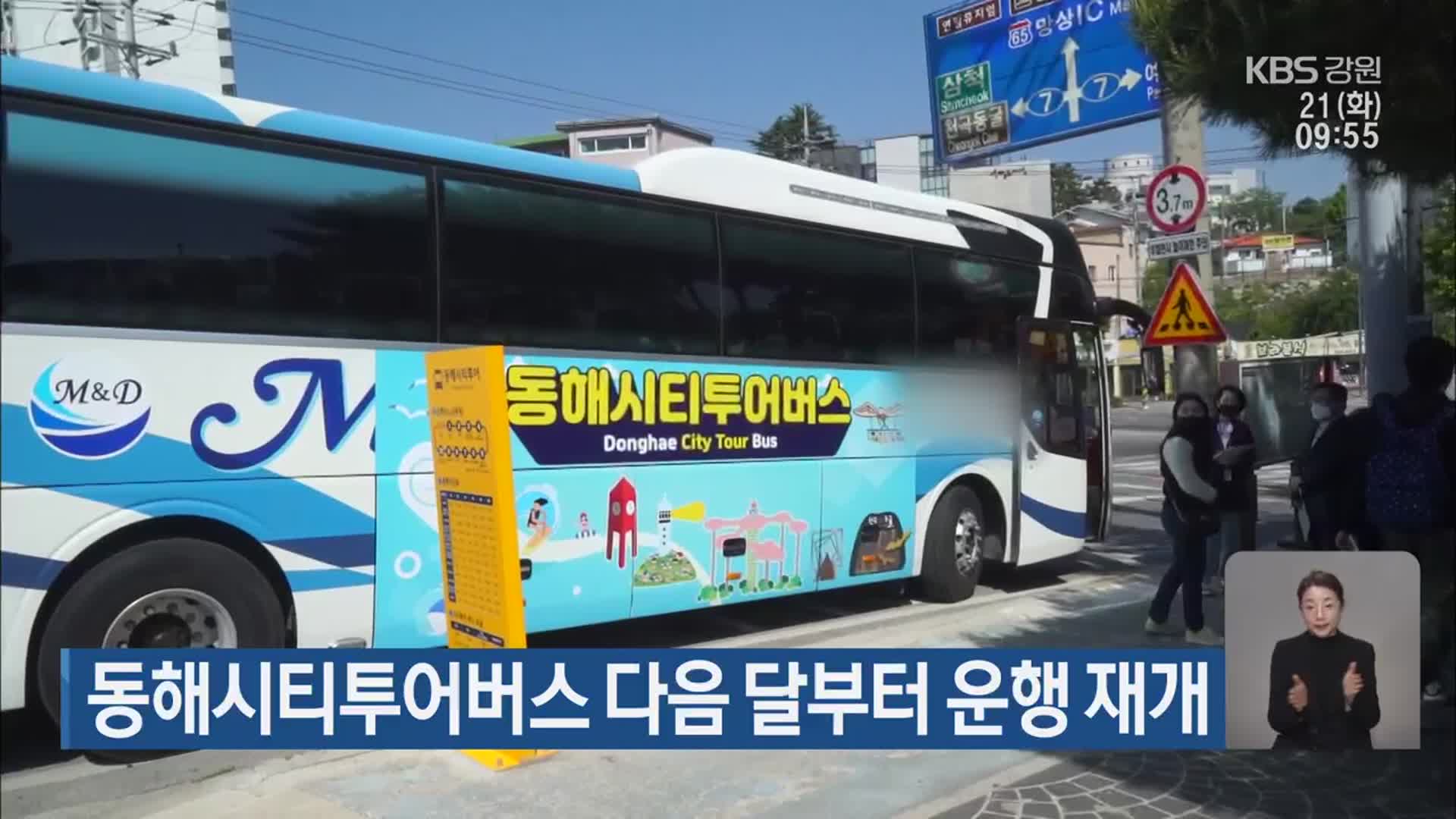 동해시티투어버스 다음 달부터 운행 재개