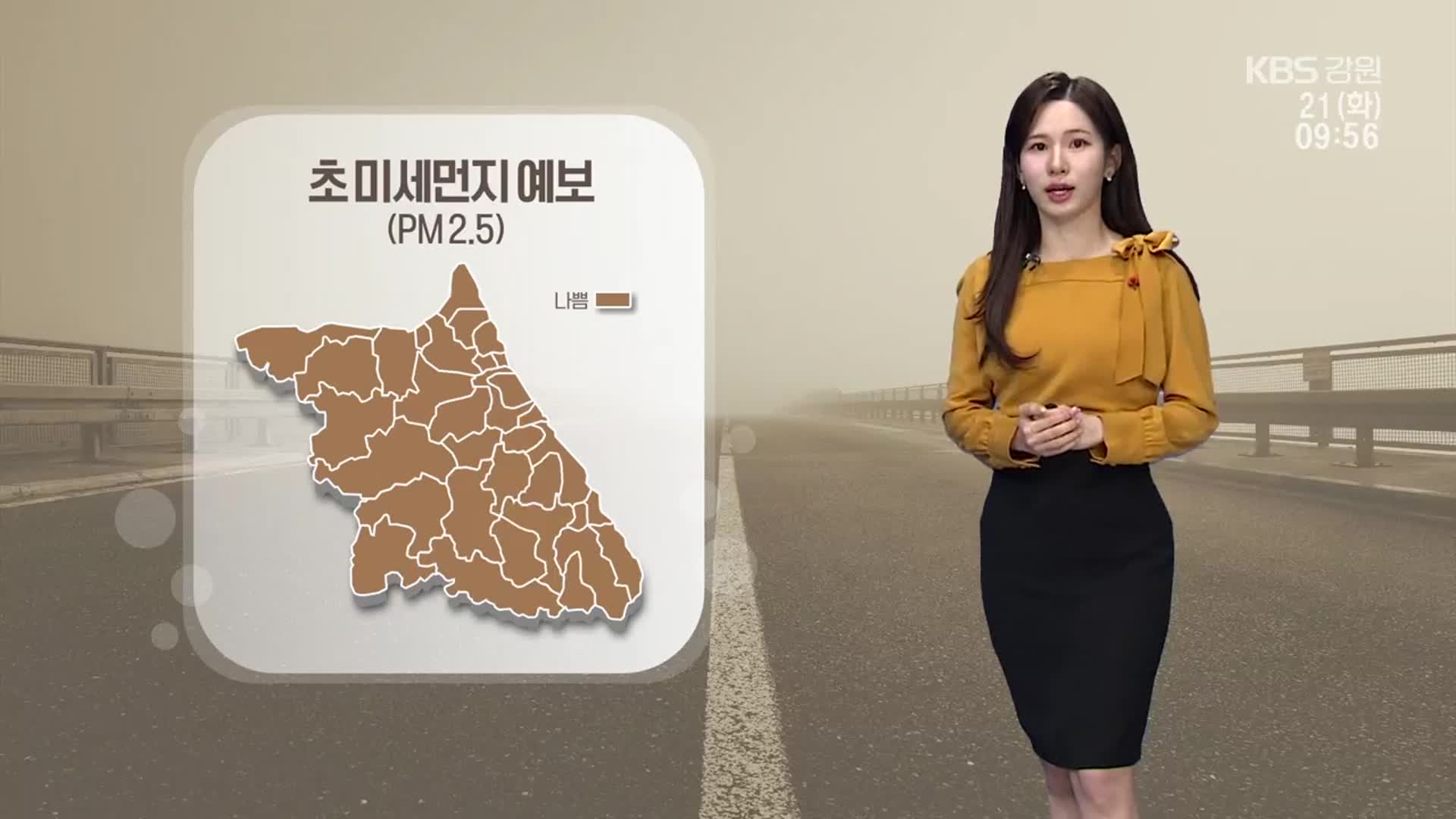 [날씨] 강원 당분간 추위 주춤…초미세먼지 ‘나쁨’