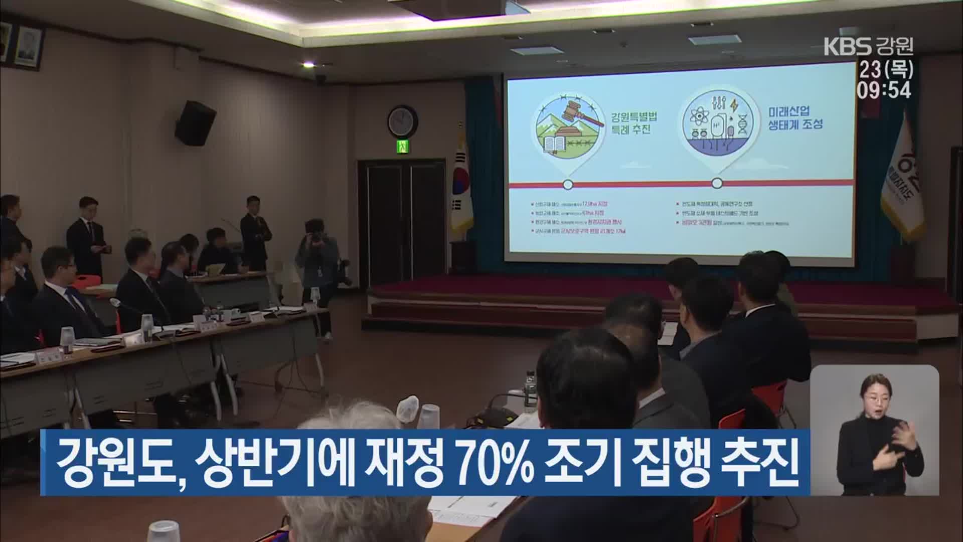 강원도, 상반기에 재정 70% 조기 집행 추진