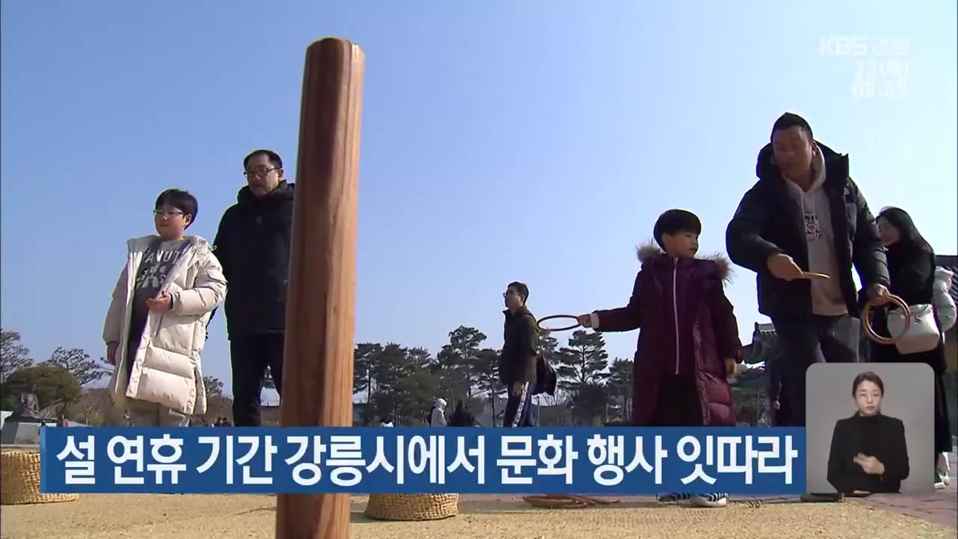 설 연휴 기간 강릉시에서 문화 행사 잇따라