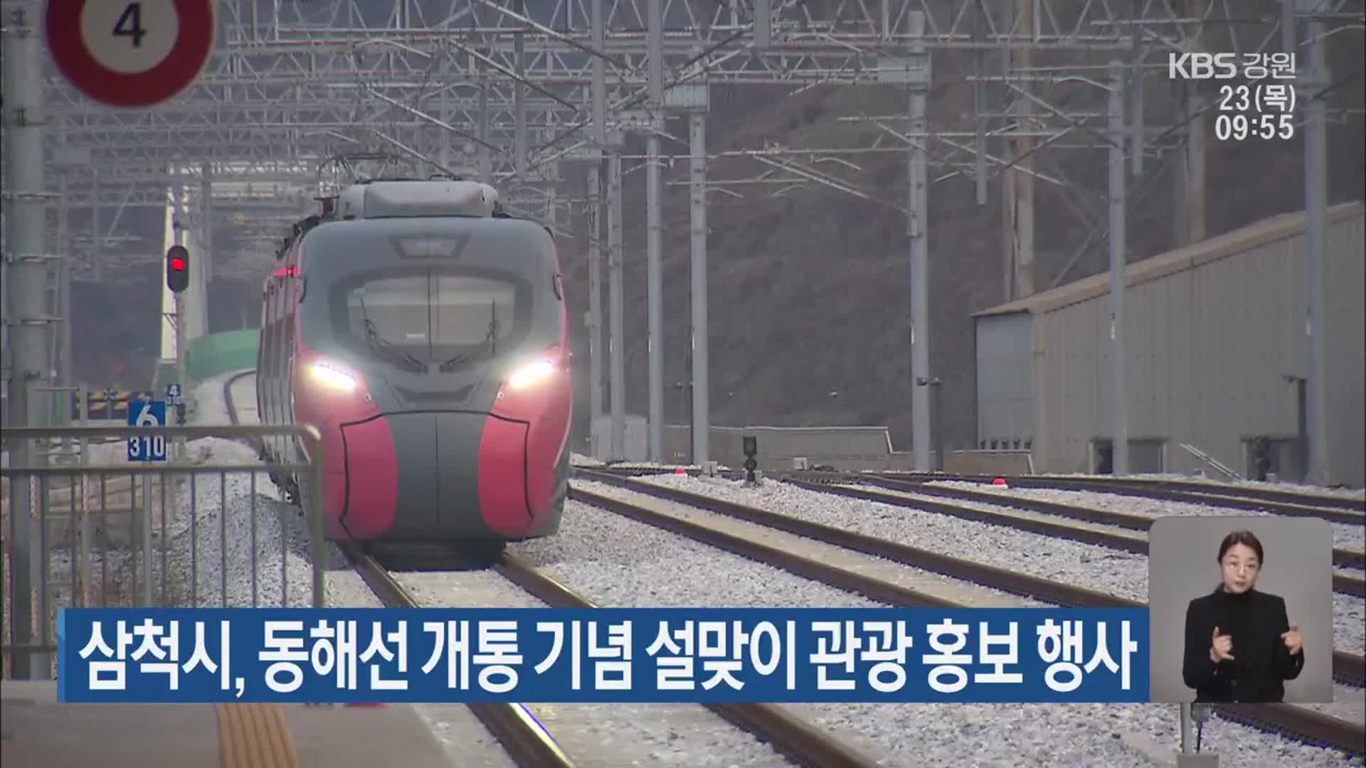 삼척시, 동해선 개통 기념 설맞이 관광 홍보 행사
